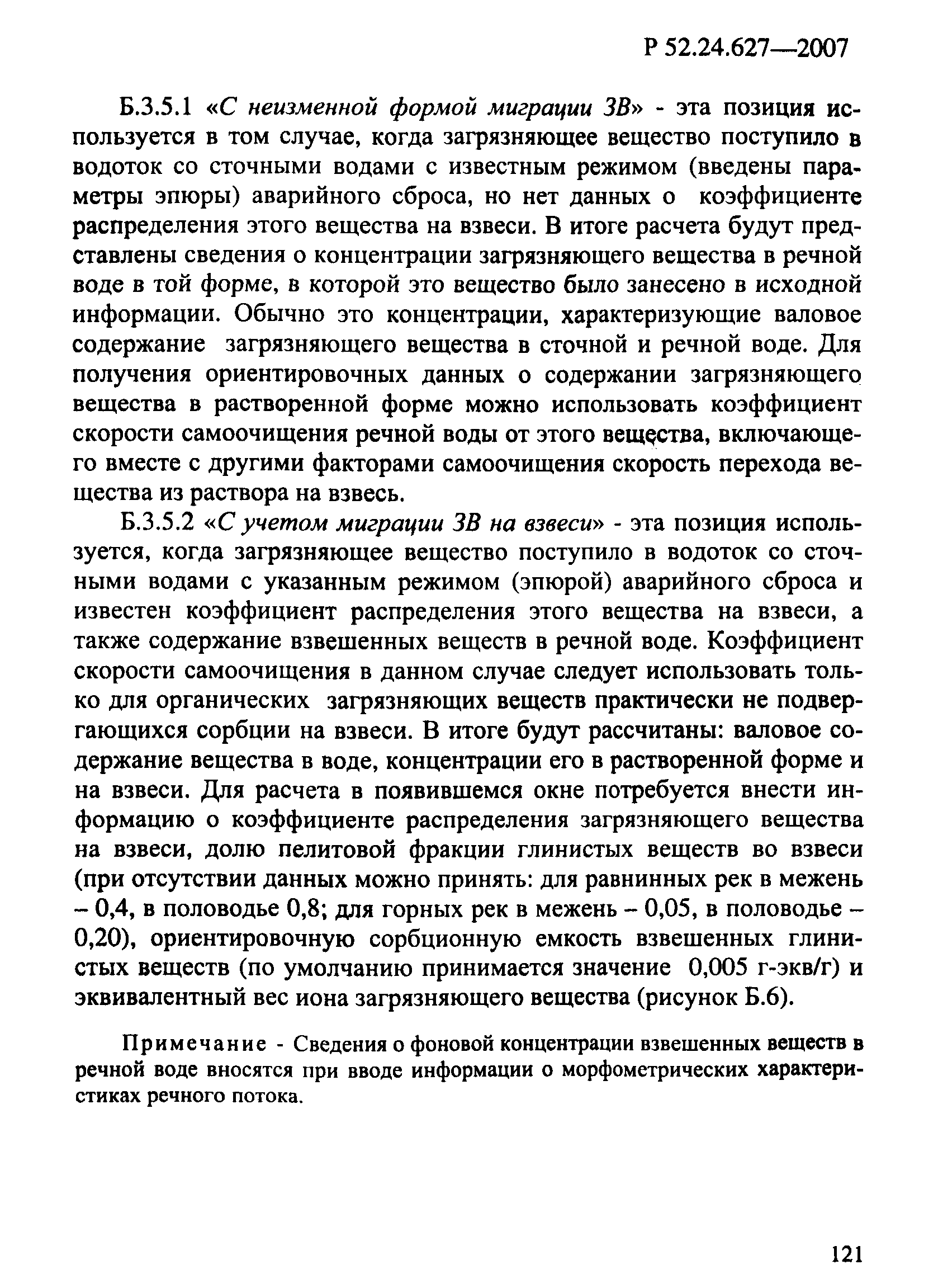 Р 52.24.627-2007