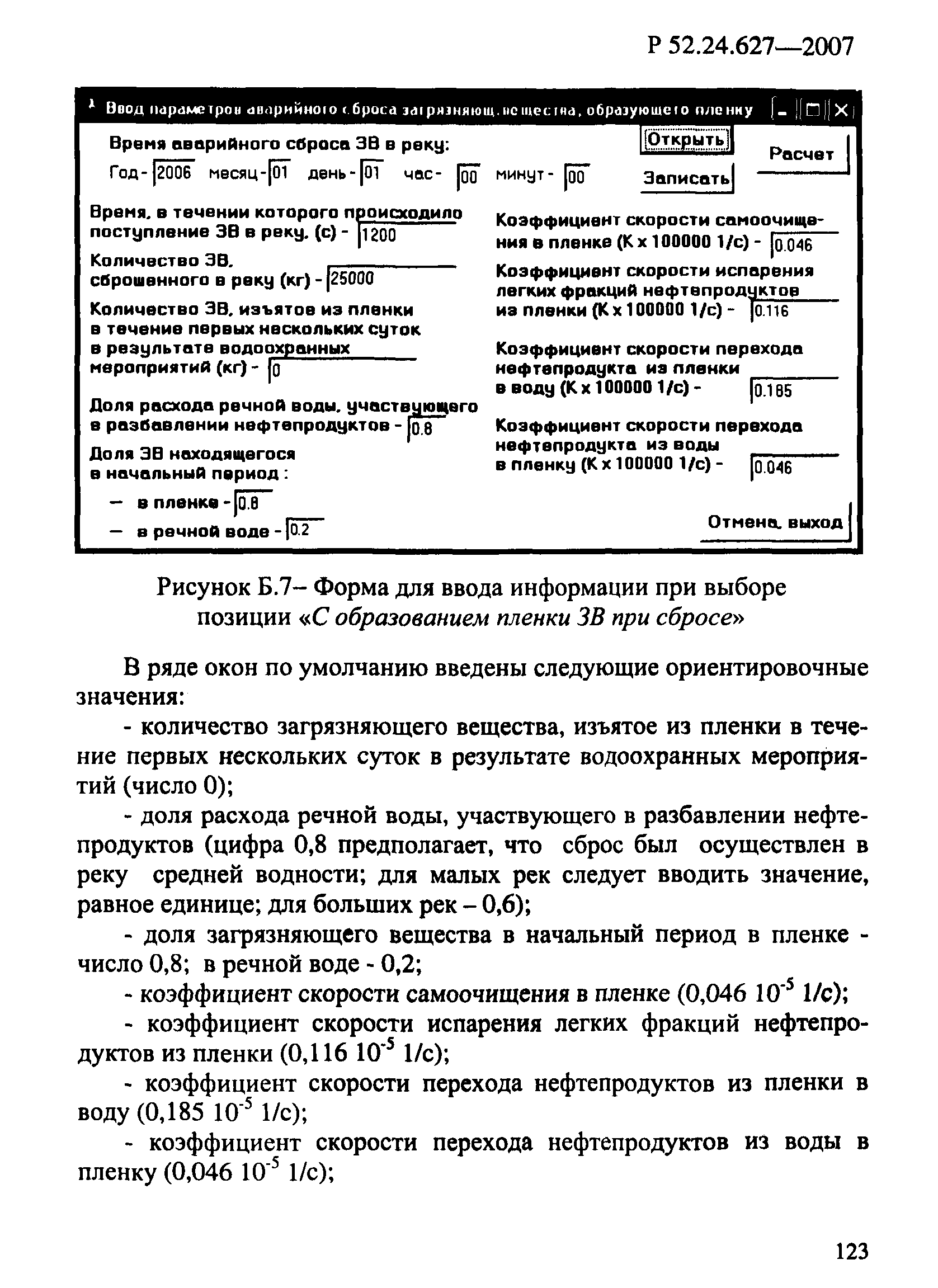 Р 52.24.627-2007