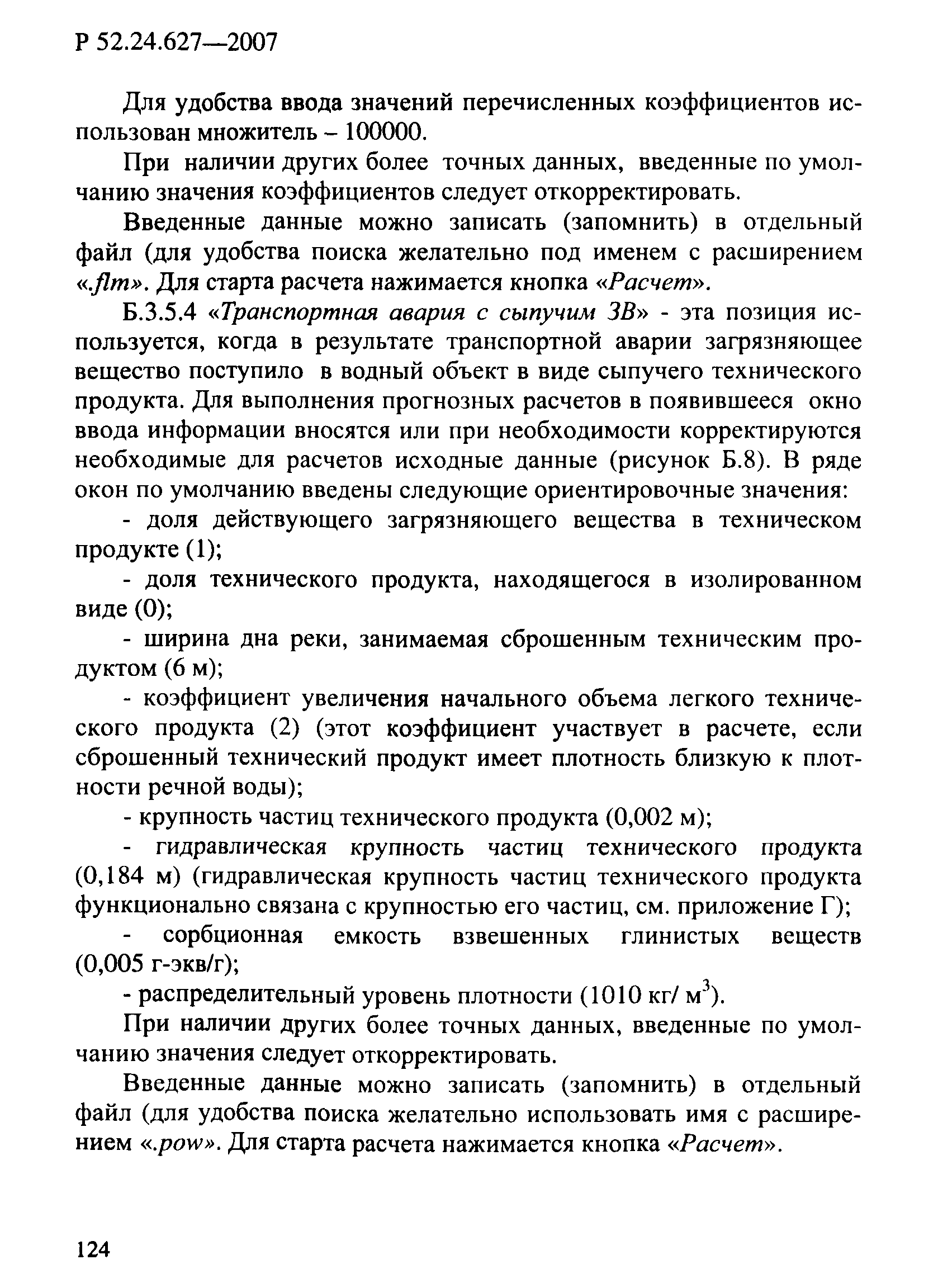 Р 52.24.627-2007