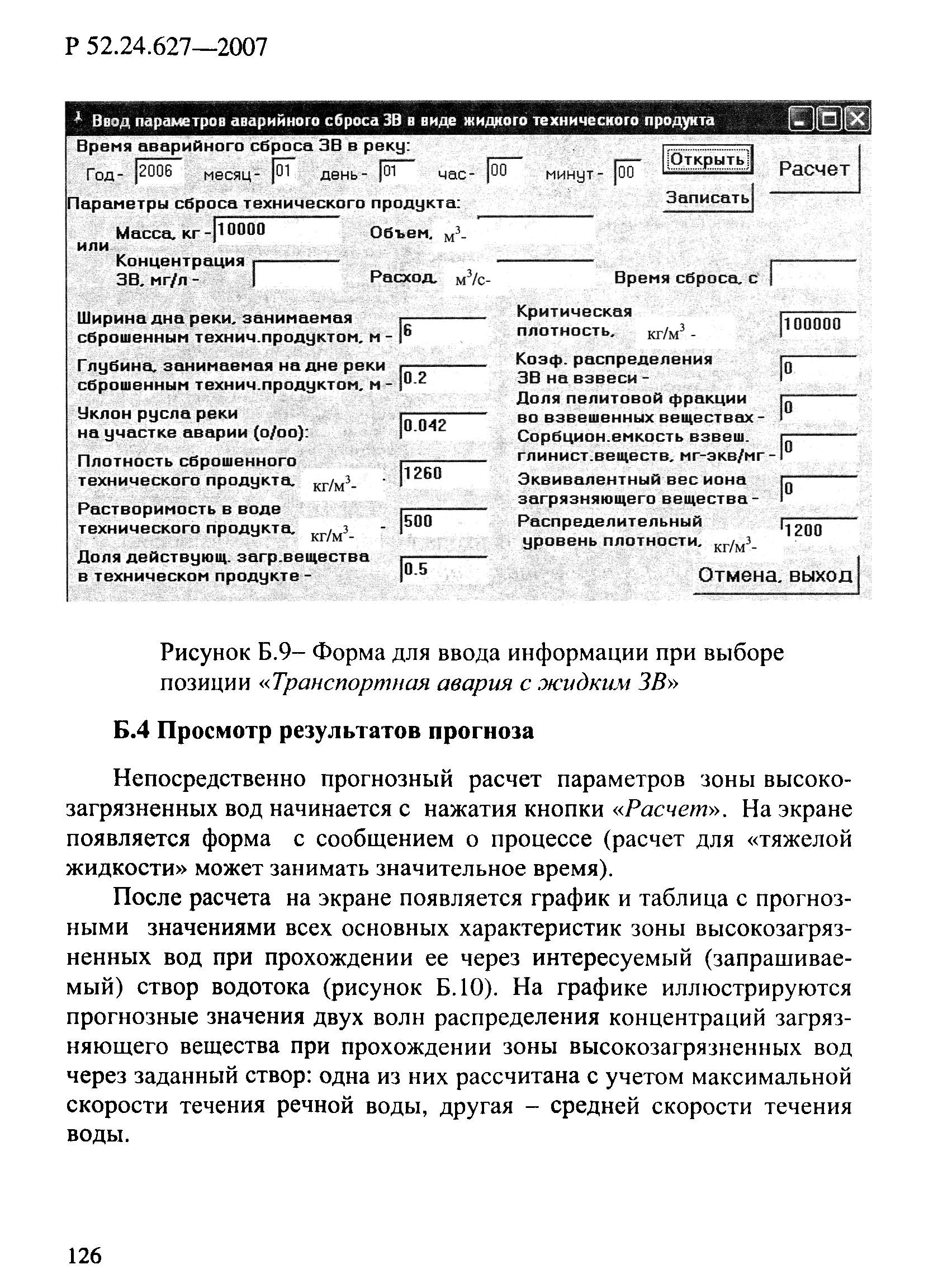 Р 52.24.627-2007