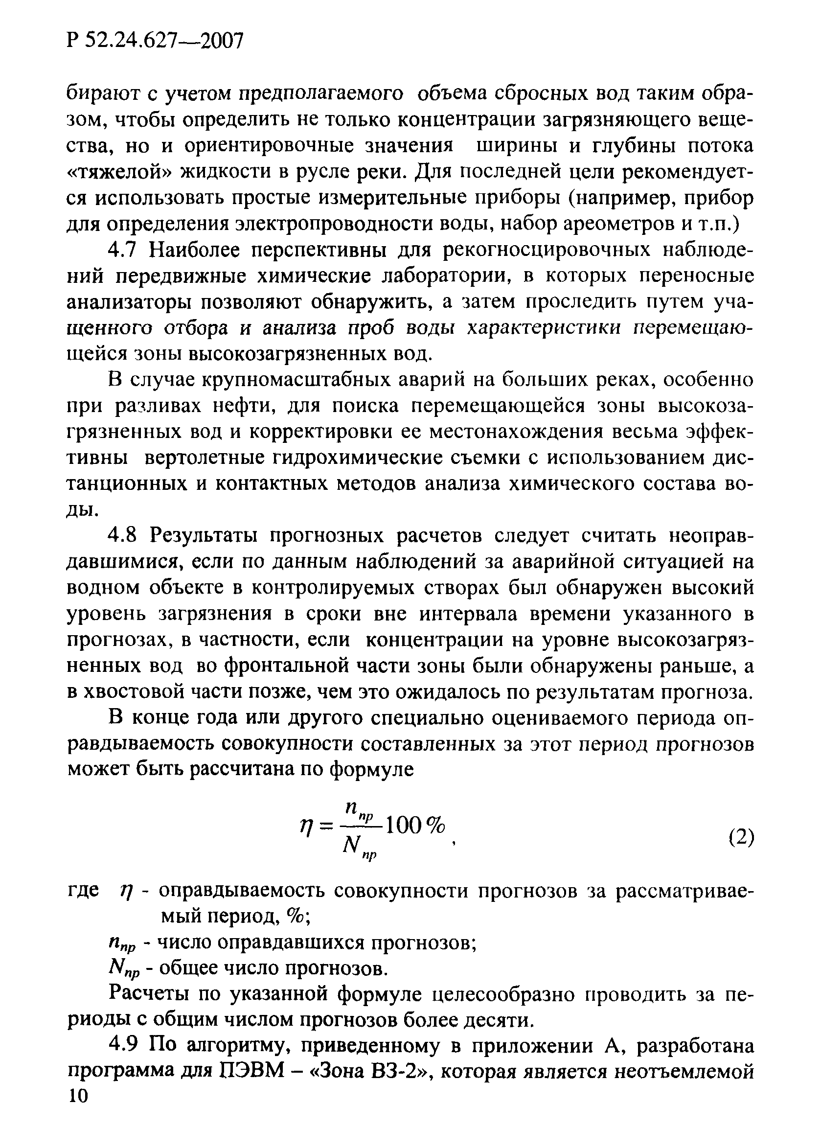 Р 52.24.627-2007