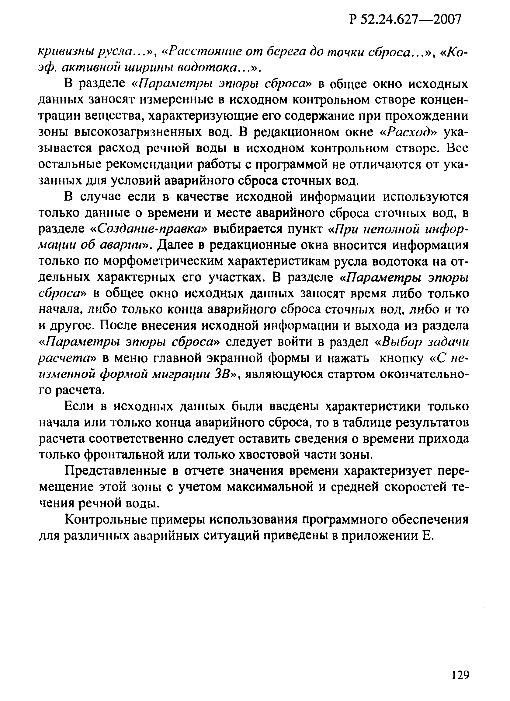 Р 52.24.627-2007