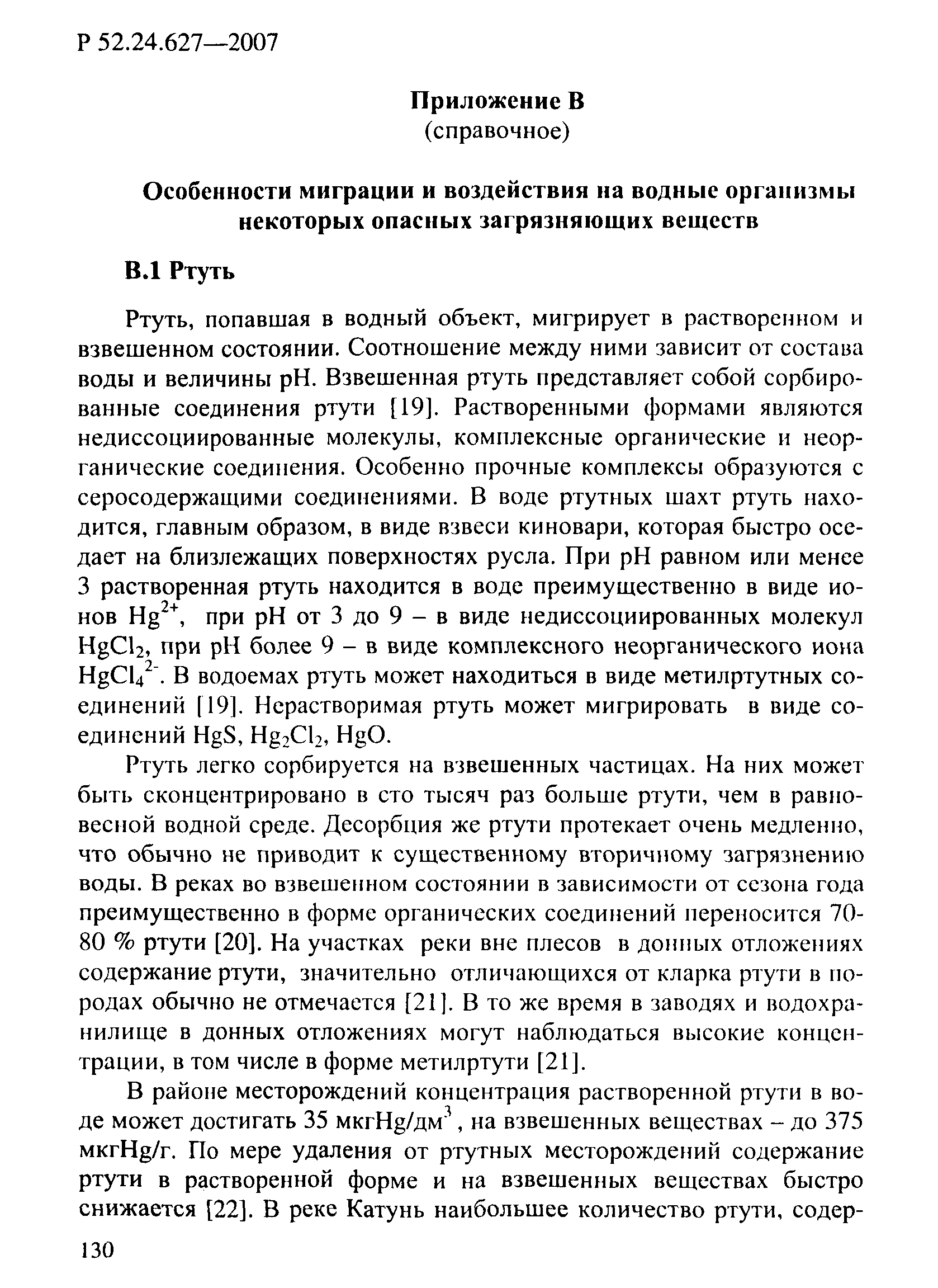 Р 52.24.627-2007