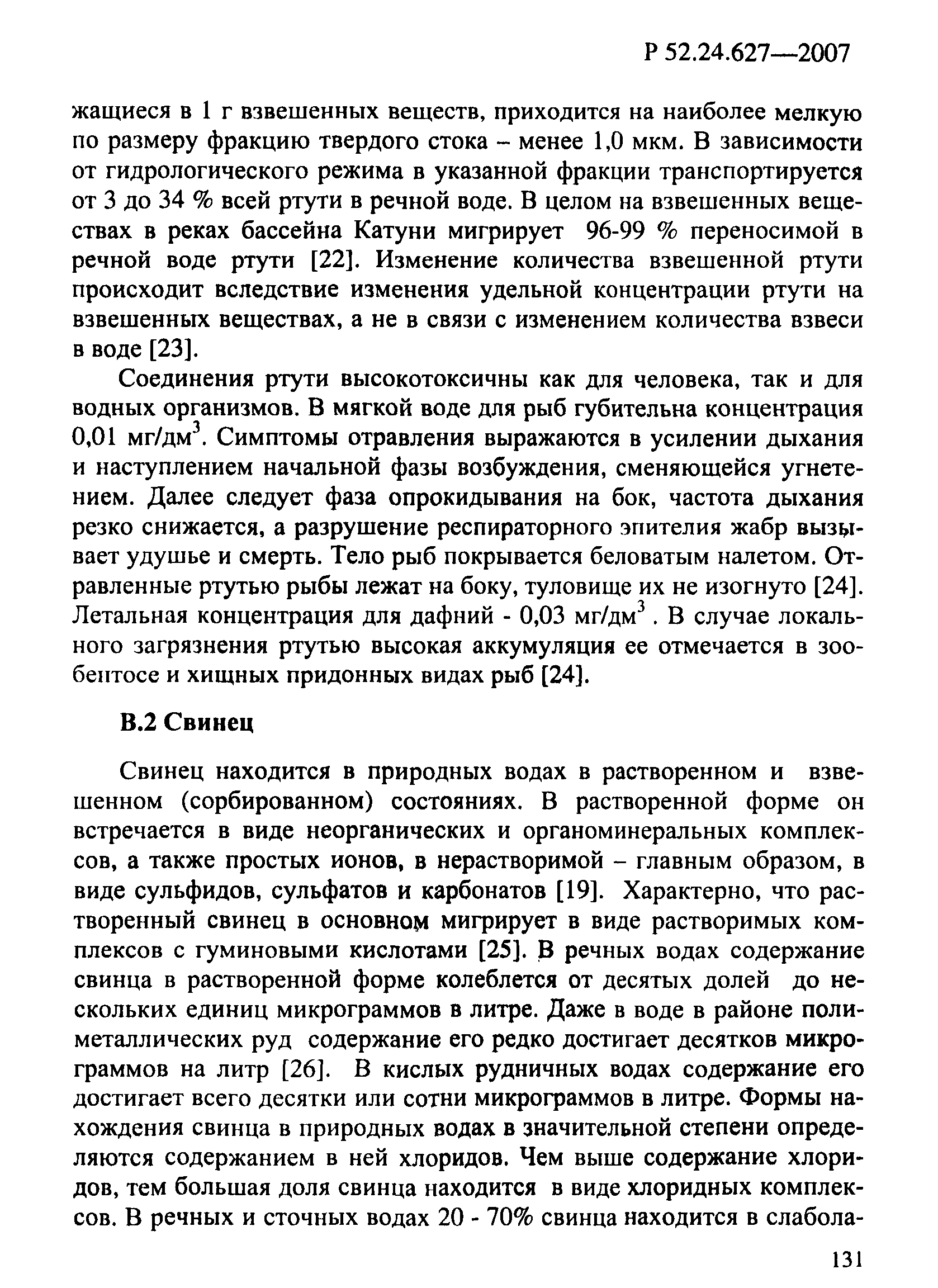 Р 52.24.627-2007