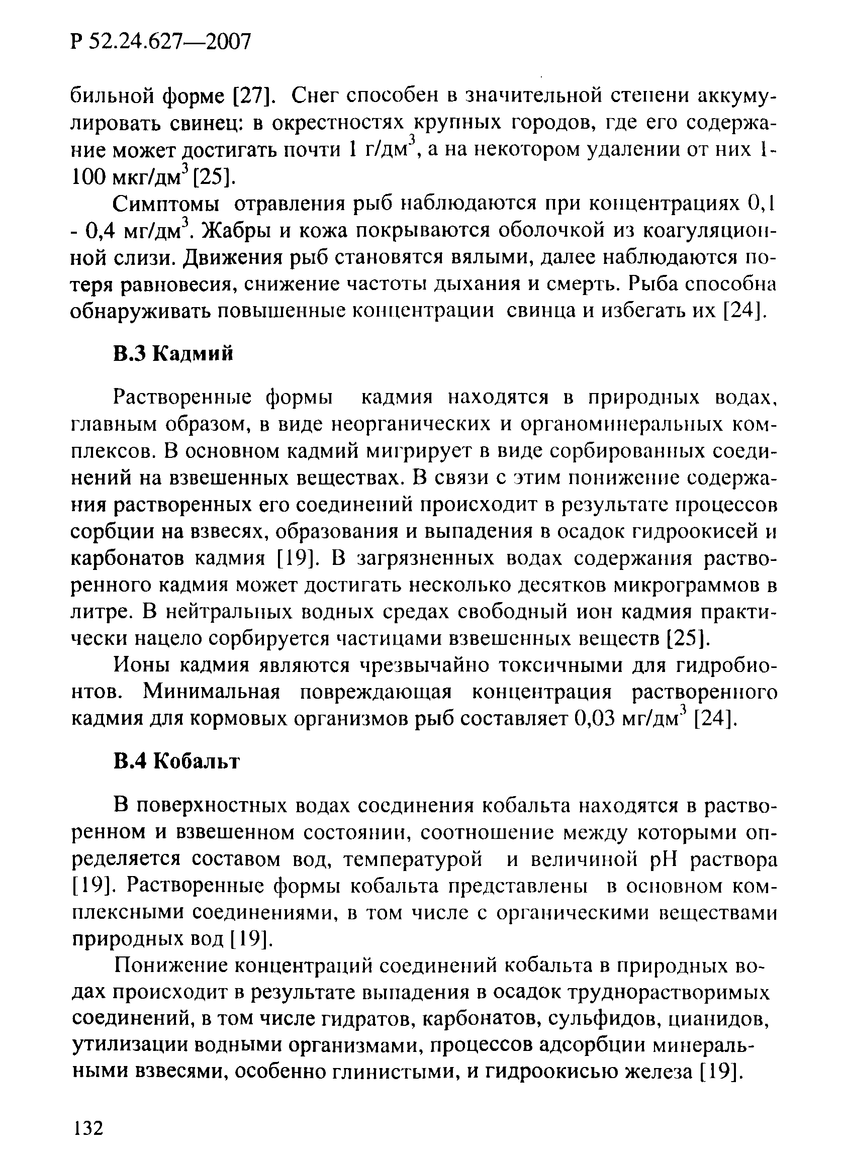 Р 52.24.627-2007