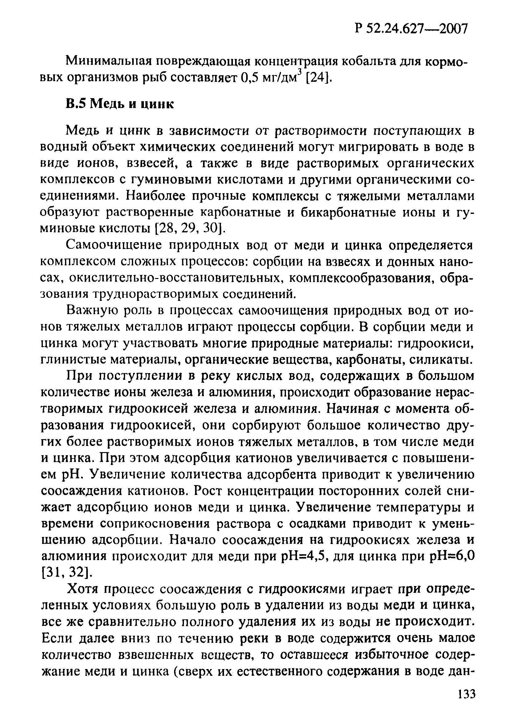 Р 52.24.627-2007