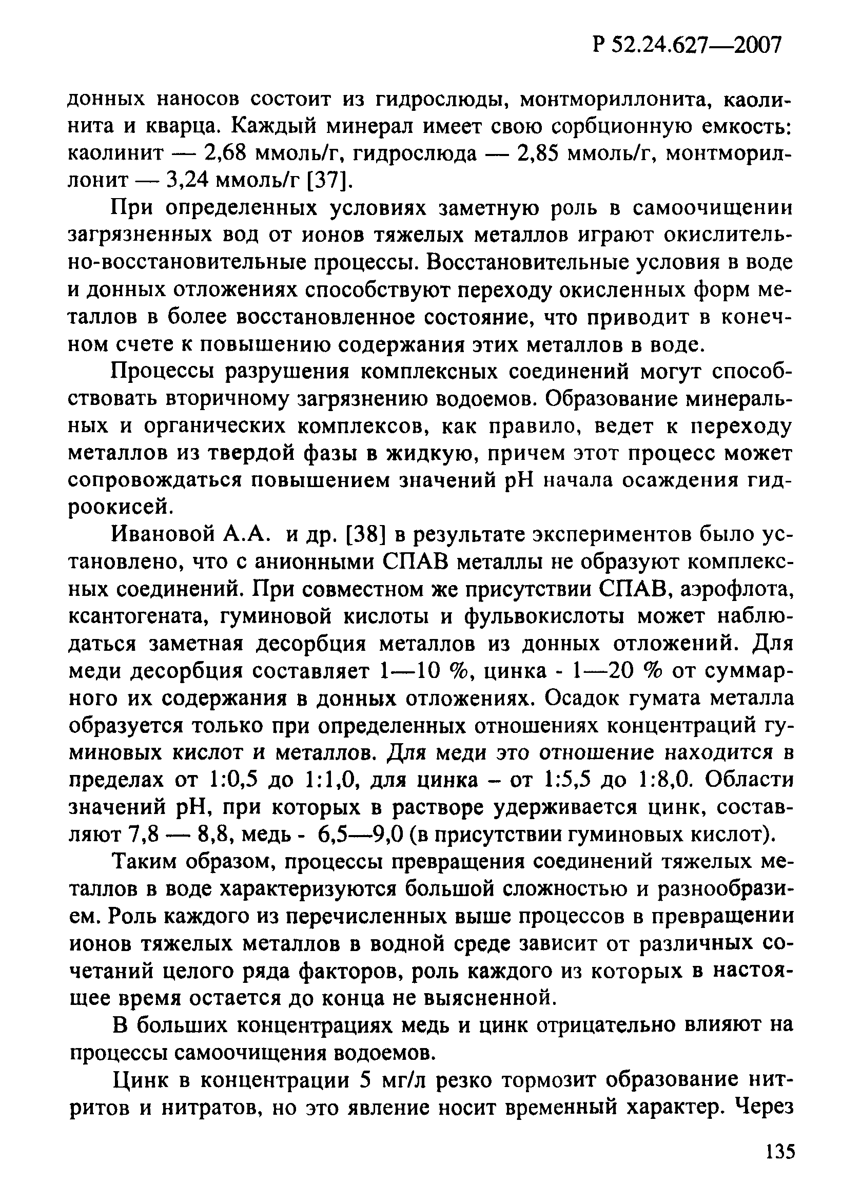 Р 52.24.627-2007