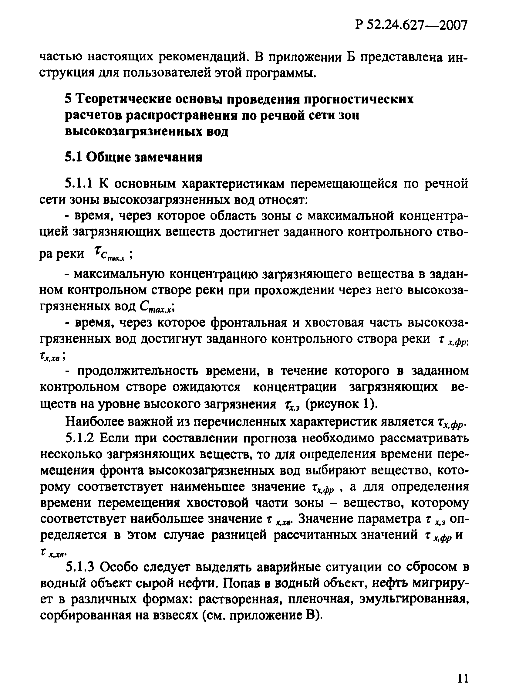 Р 52.24.627-2007