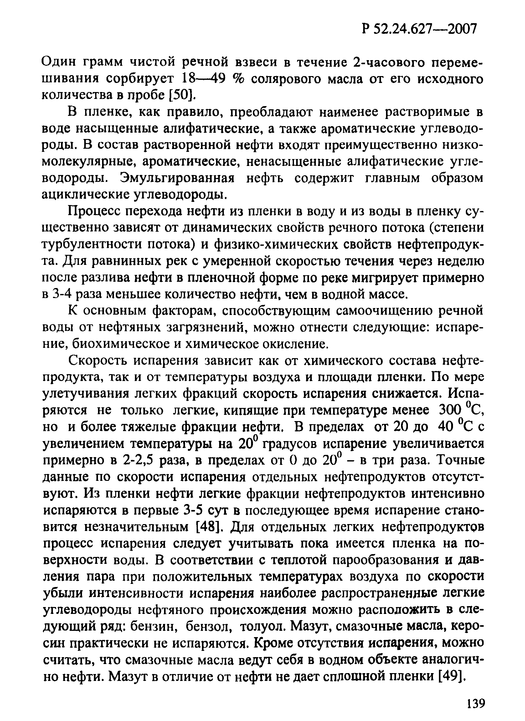 Р 52.24.627-2007