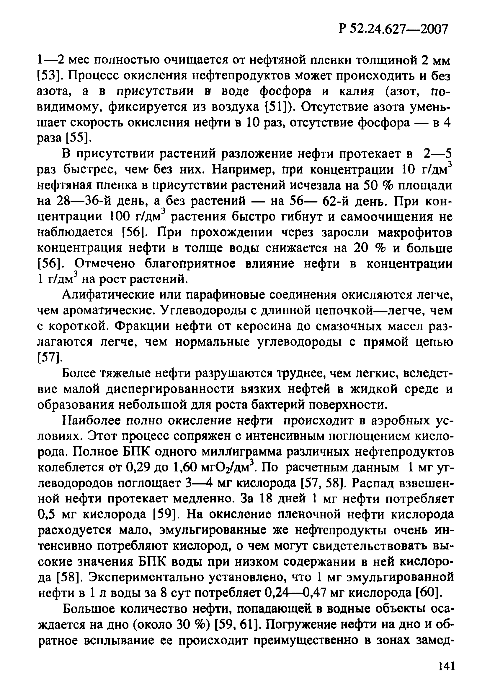 Р 52.24.627-2007