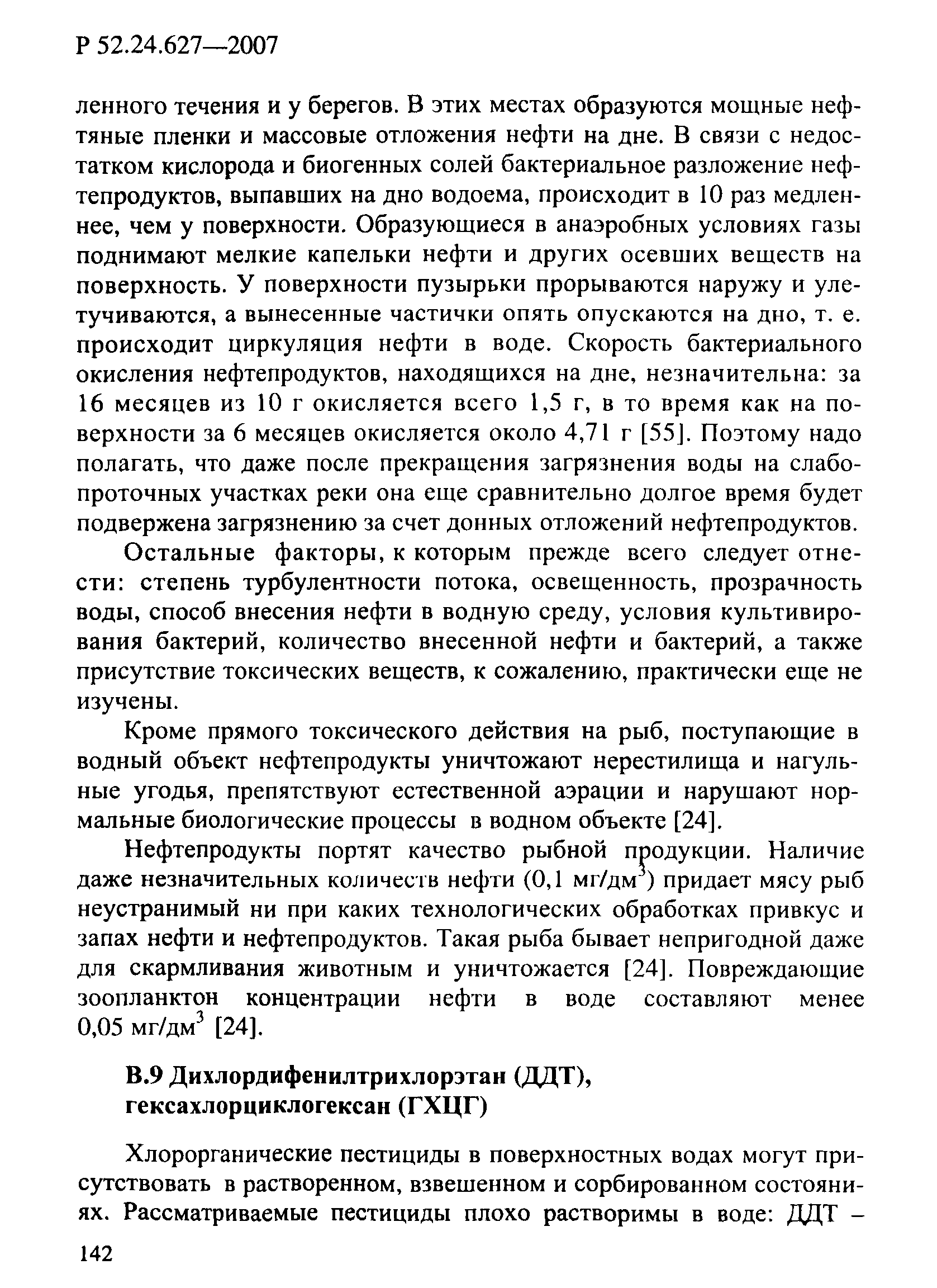 Р 52.24.627-2007