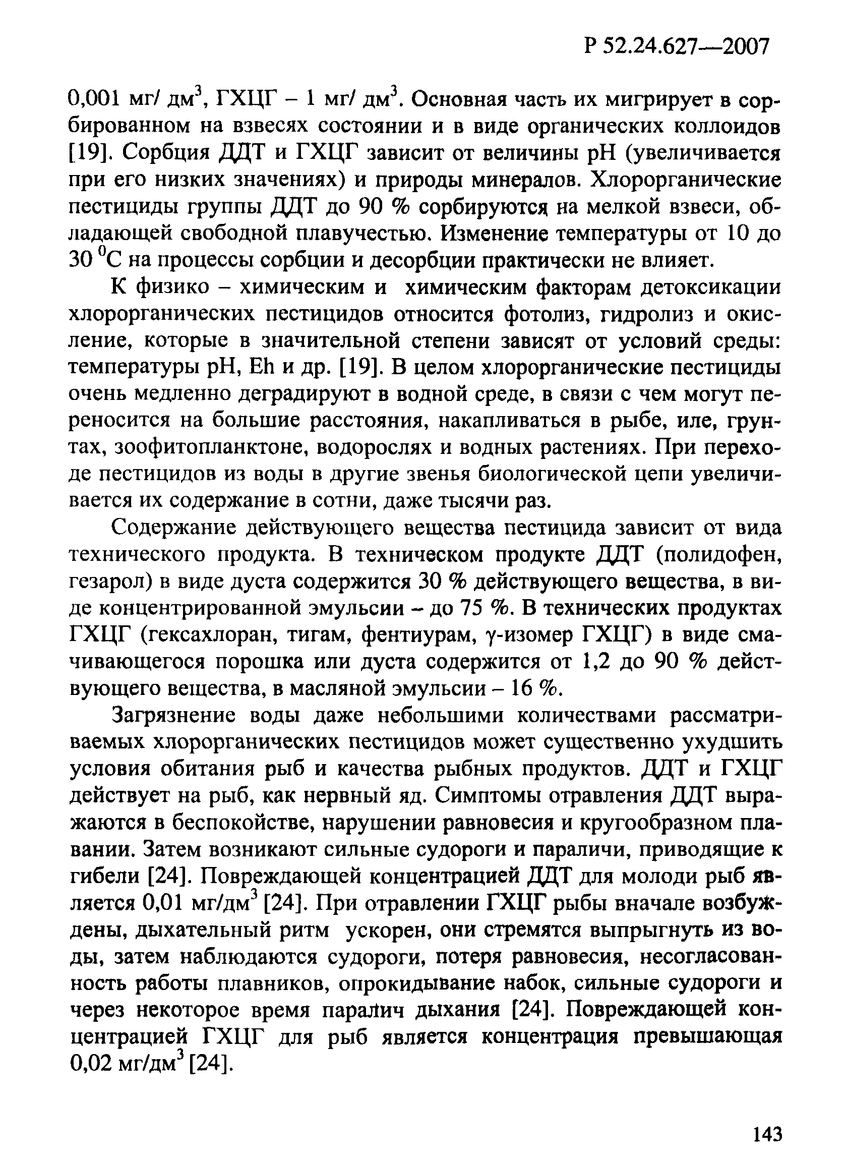 Р 52.24.627-2007