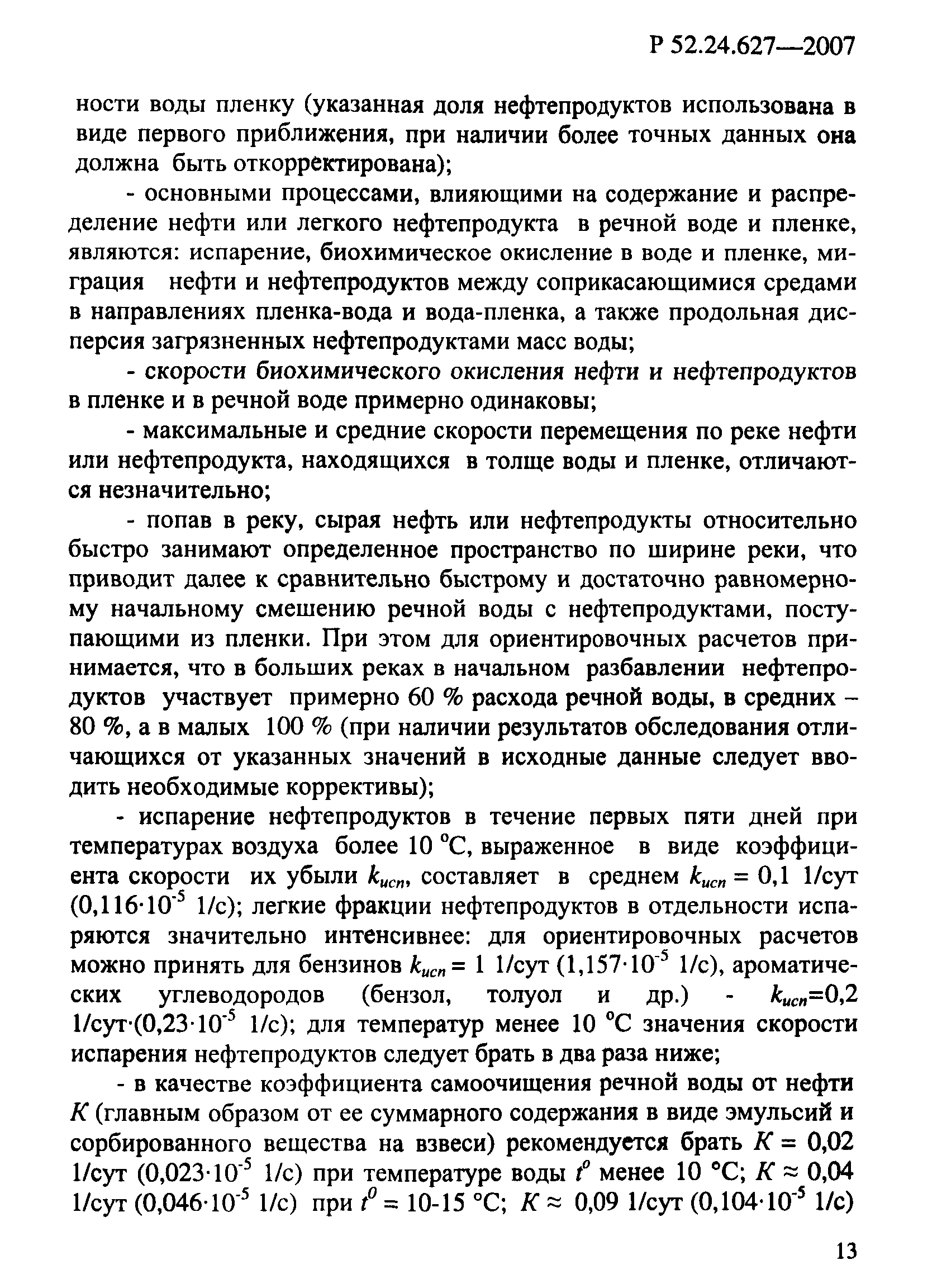Р 52.24.627-2007