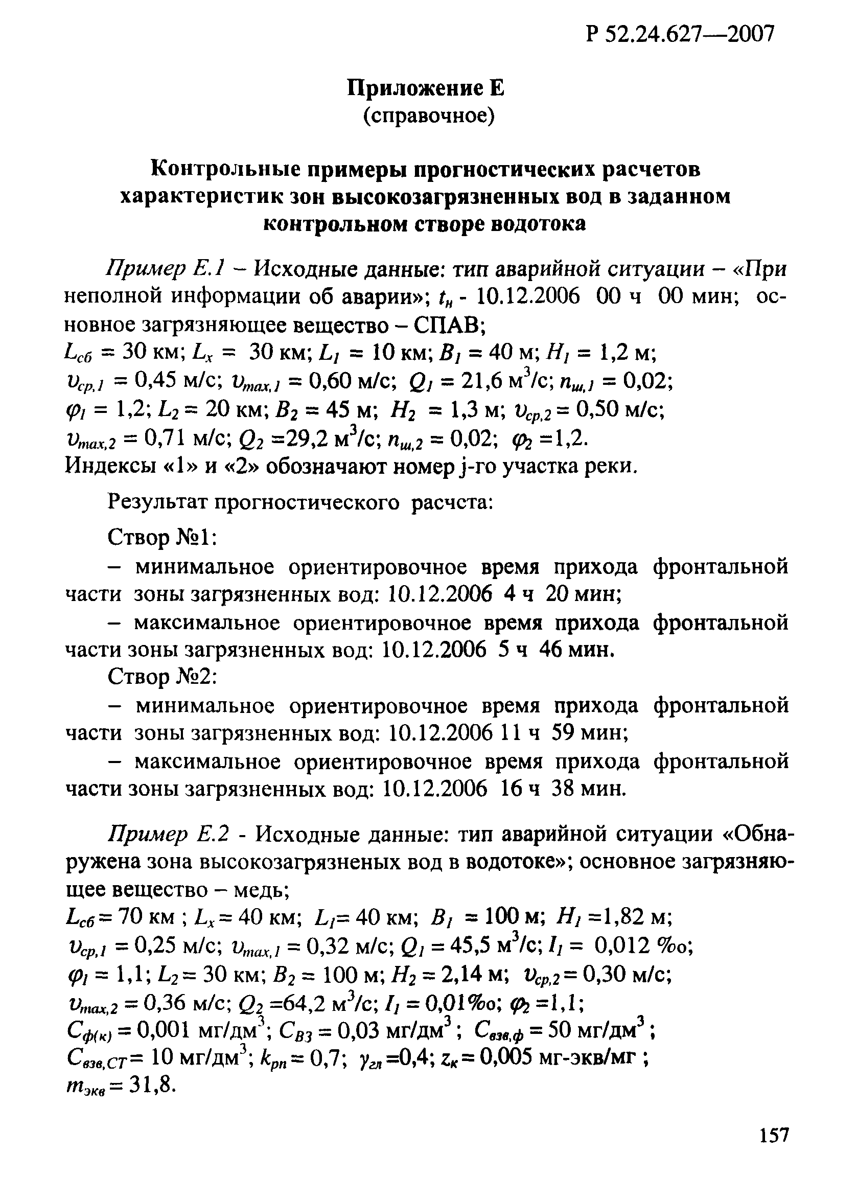 Р 52.24.627-2007