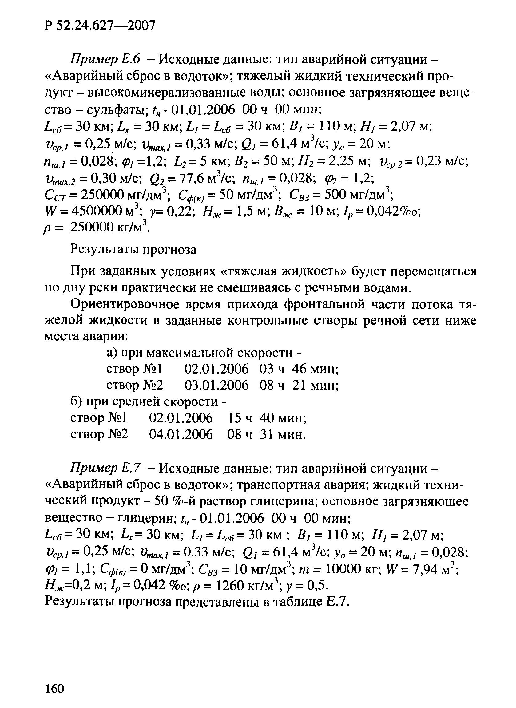 Р 52.24.627-2007