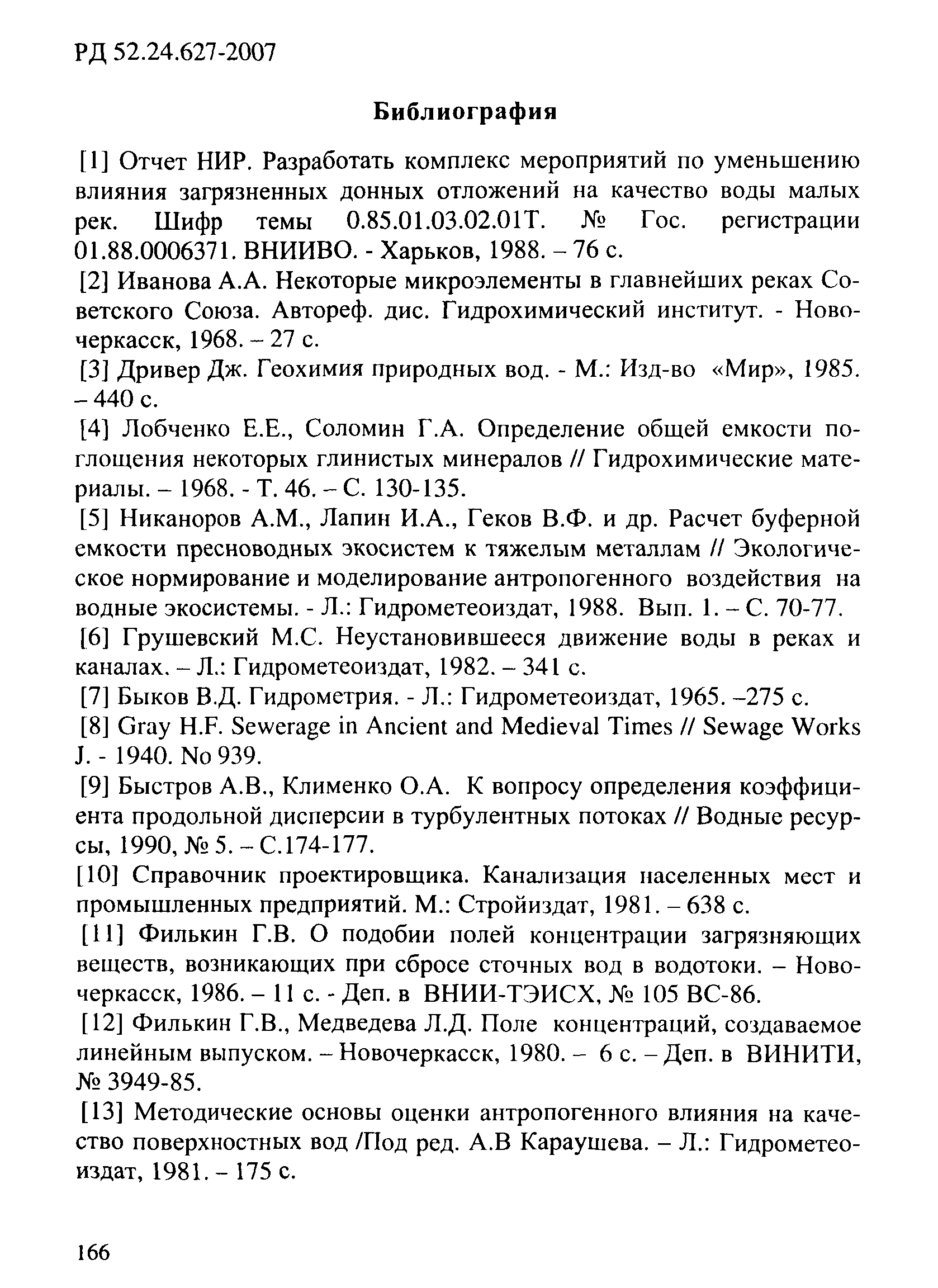 Р 52.24.627-2007