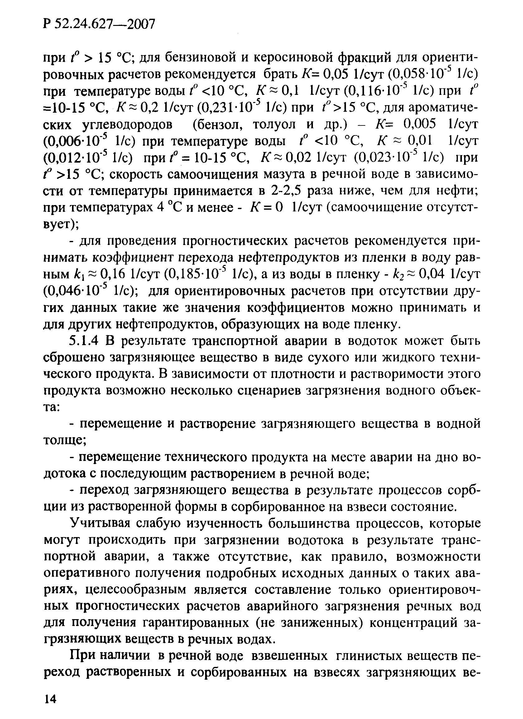 Р 52.24.627-2007