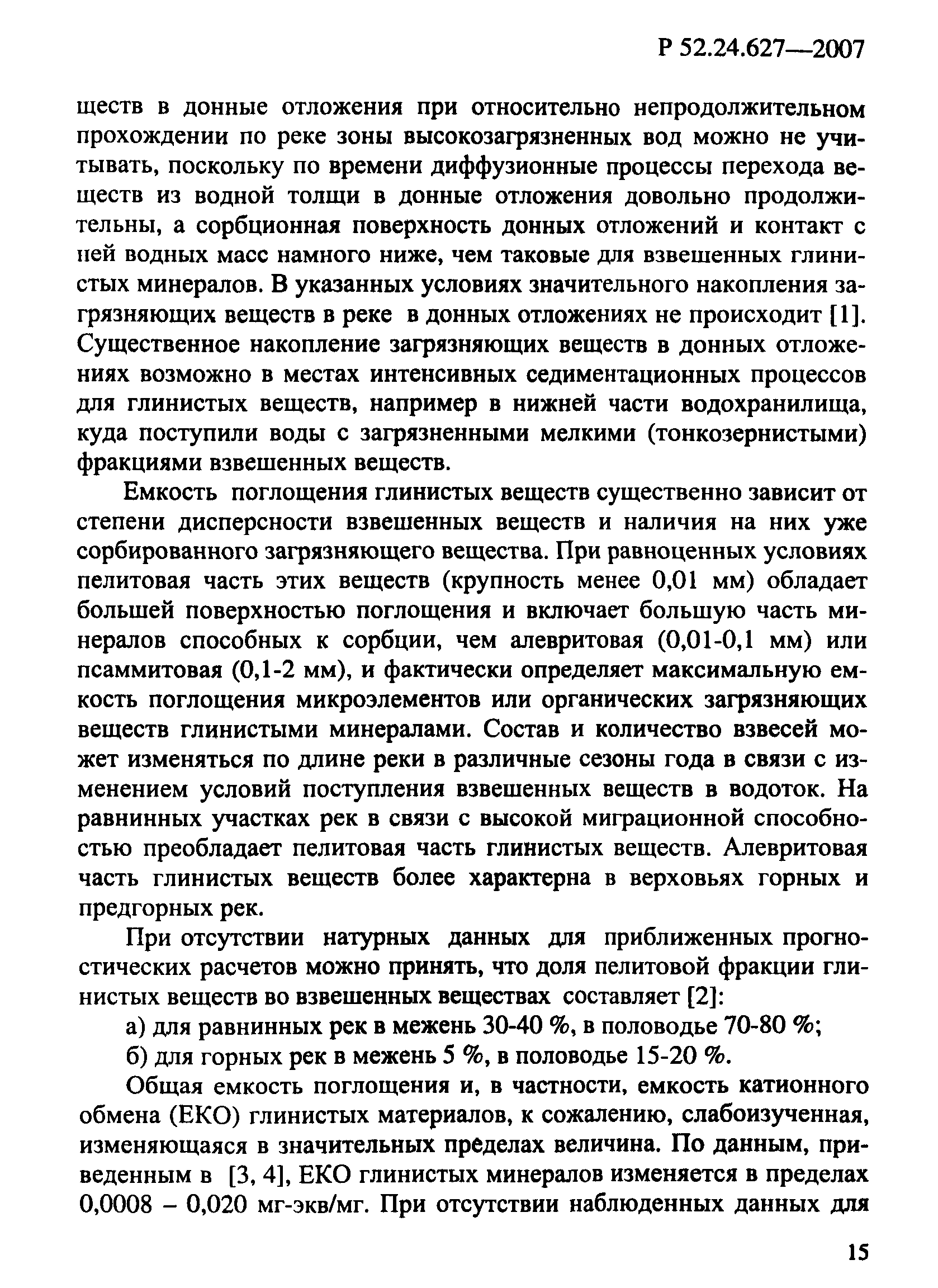 Р 52.24.627-2007