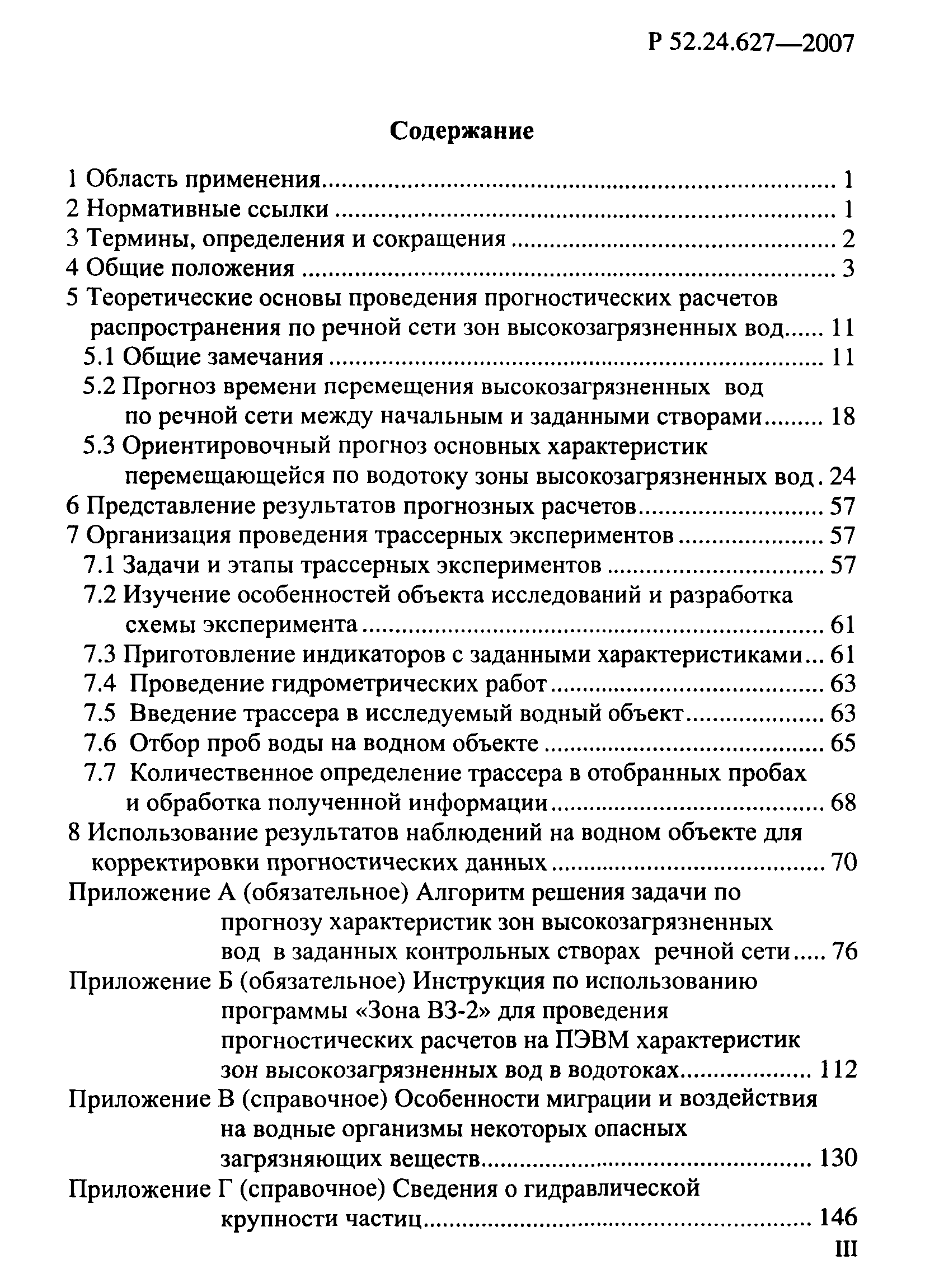 Р 52.24.627-2007
