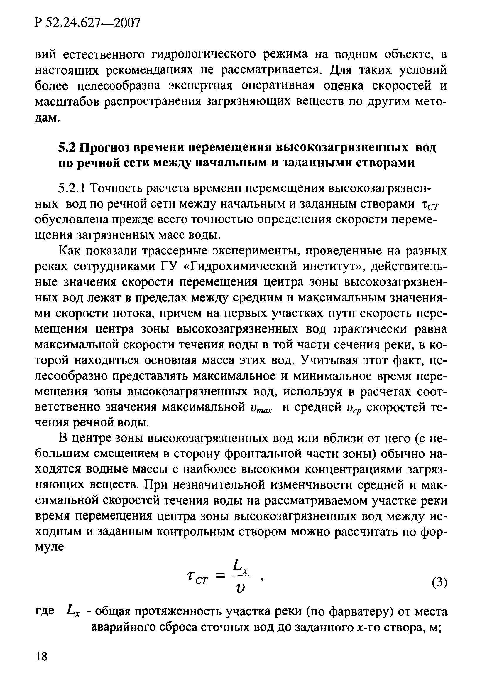 Р 52.24.627-2007