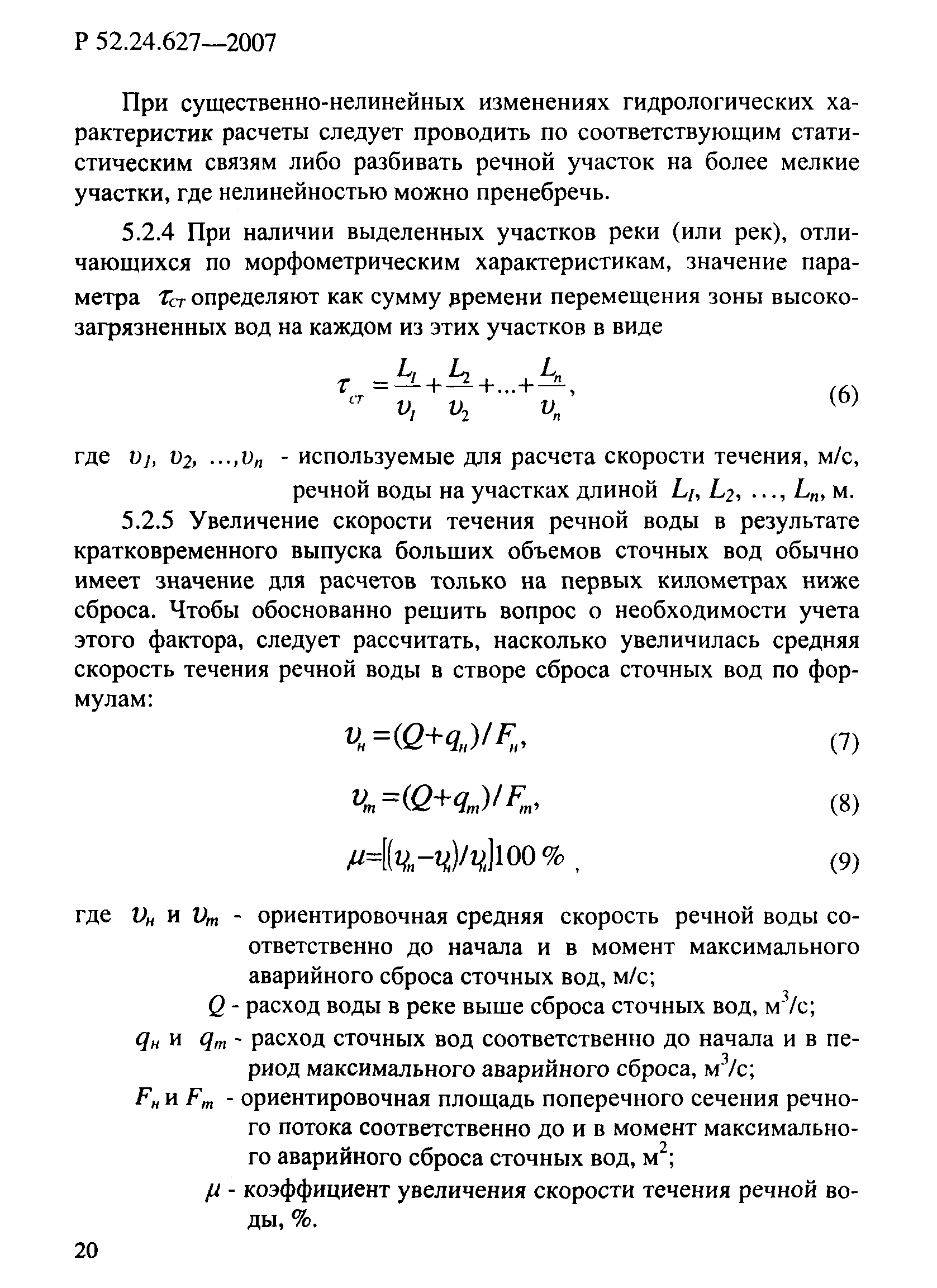 Р 52.24.627-2007