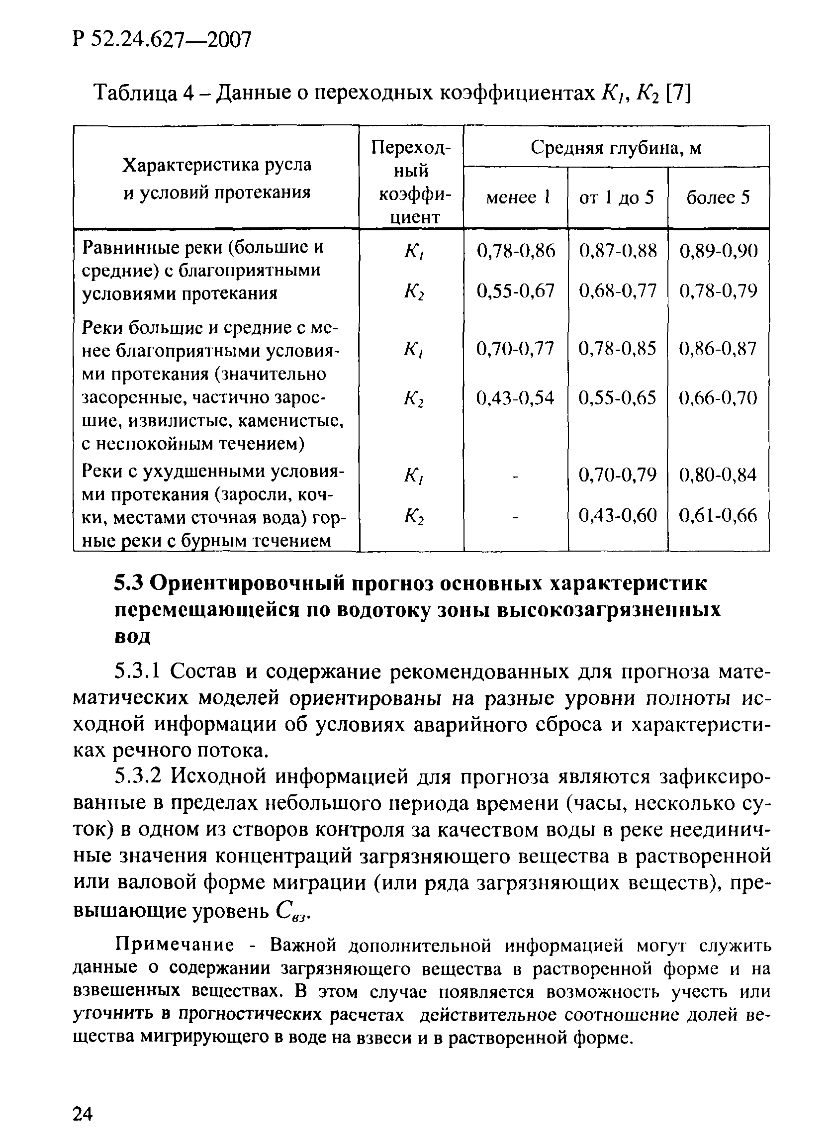 Р 52.24.627-2007