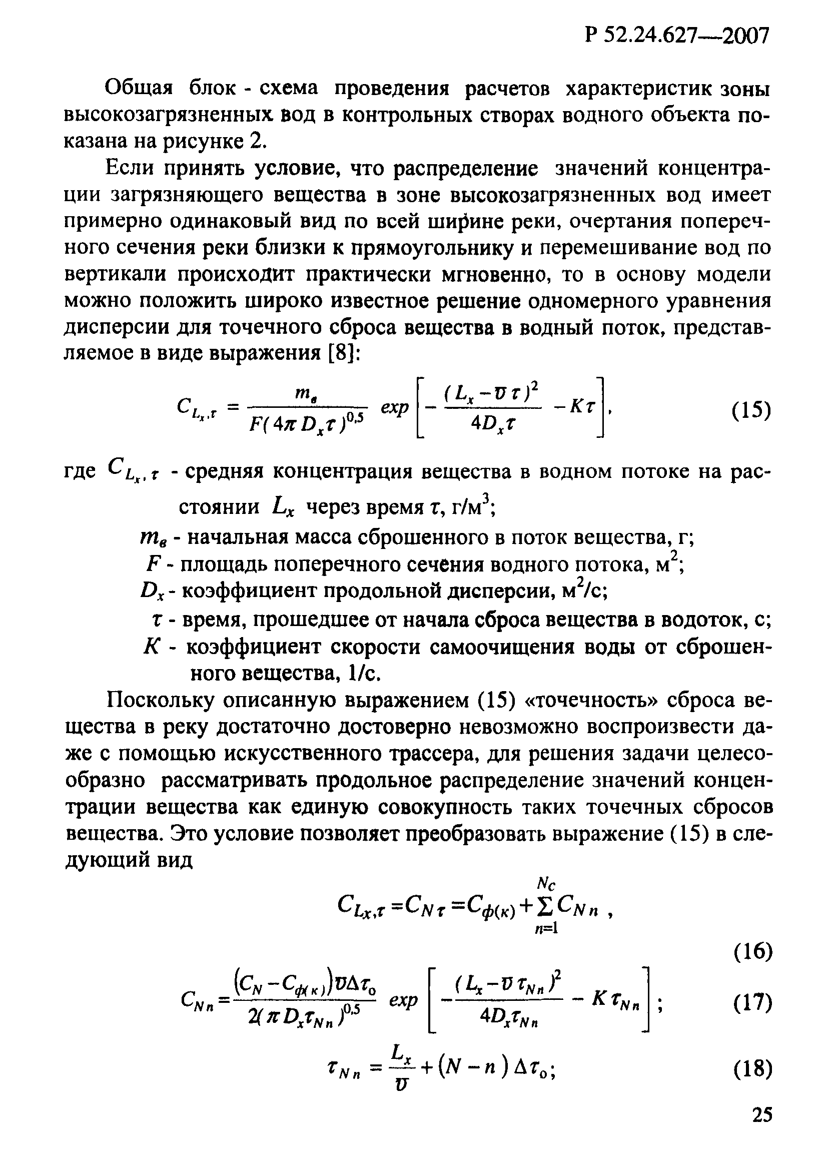 Р 52.24.627-2007
