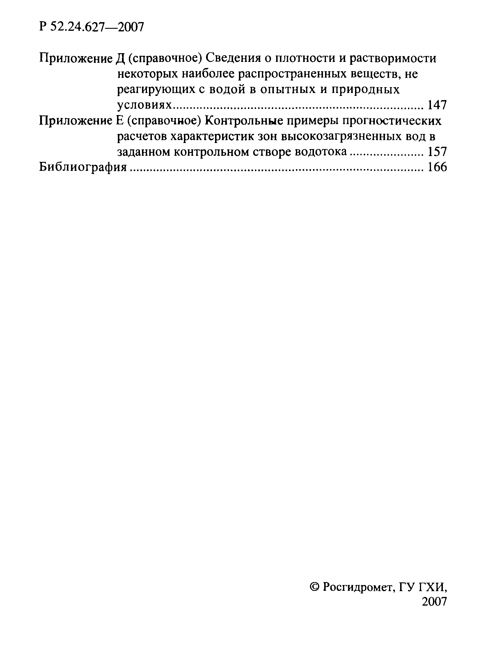 Р 52.24.627-2007