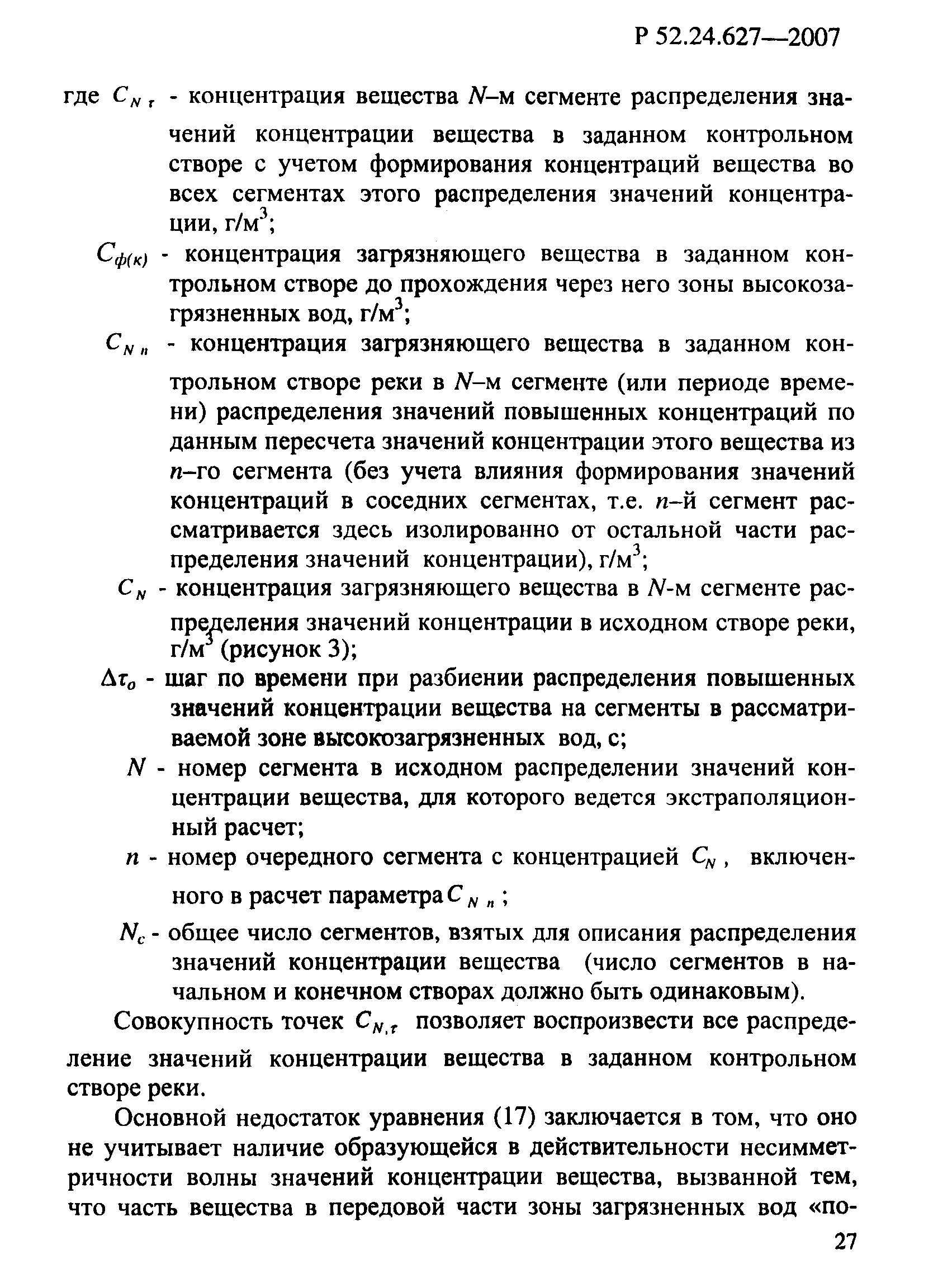 Р 52.24.627-2007