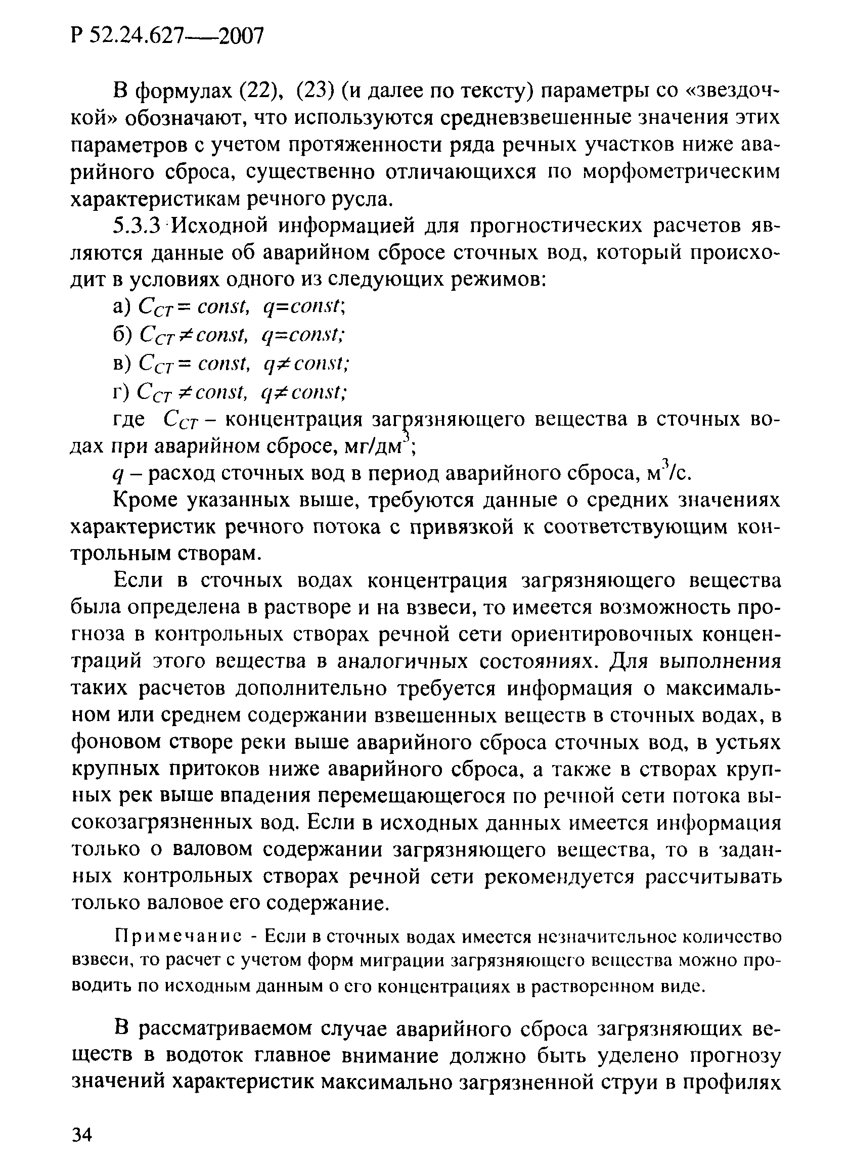 Р 52.24.627-2007