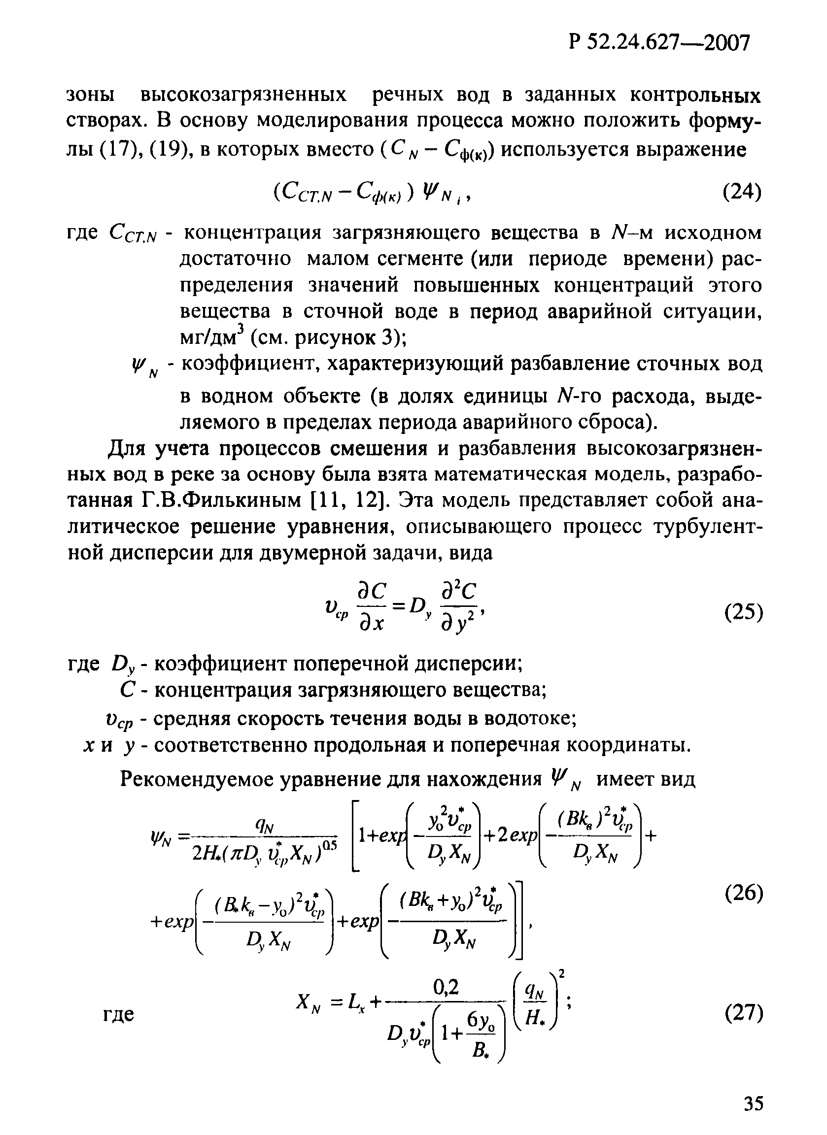 Р 52.24.627-2007