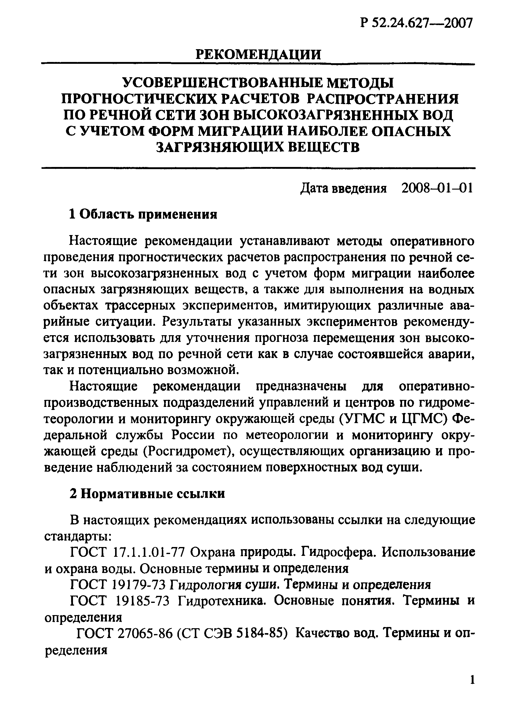 Р 52.24.627-2007