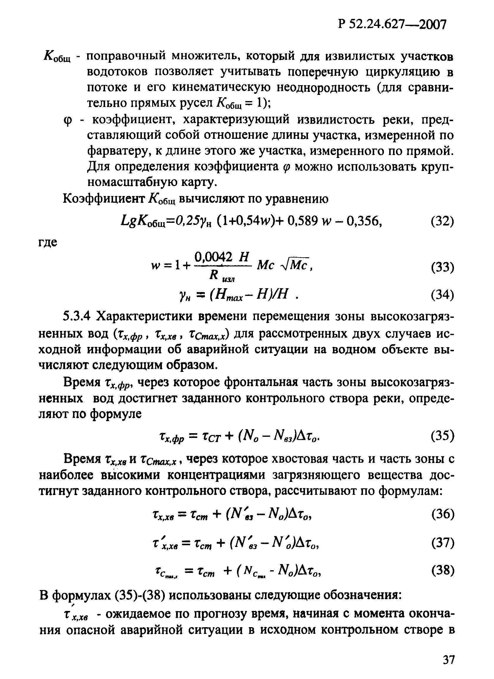 Р 52.24.627-2007
