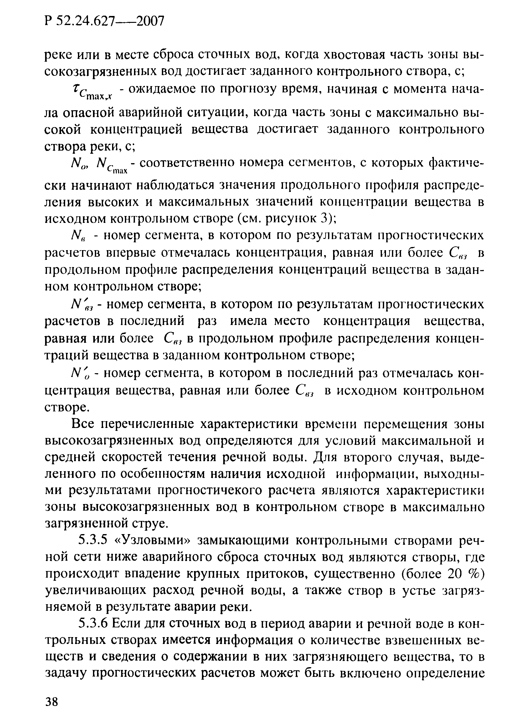 Р 52.24.627-2007