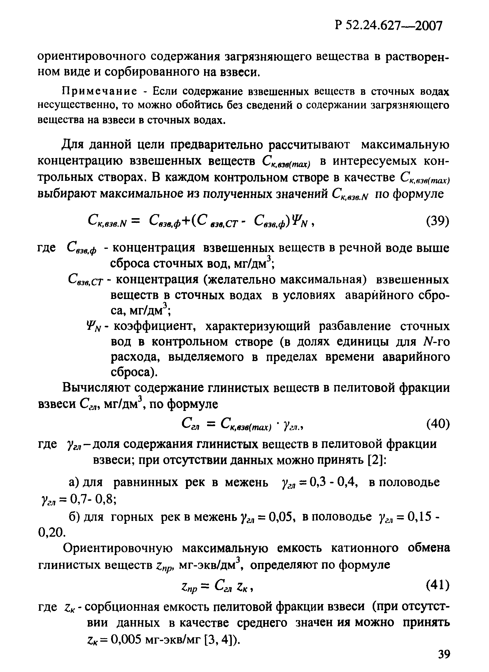 Р 52.24.627-2007