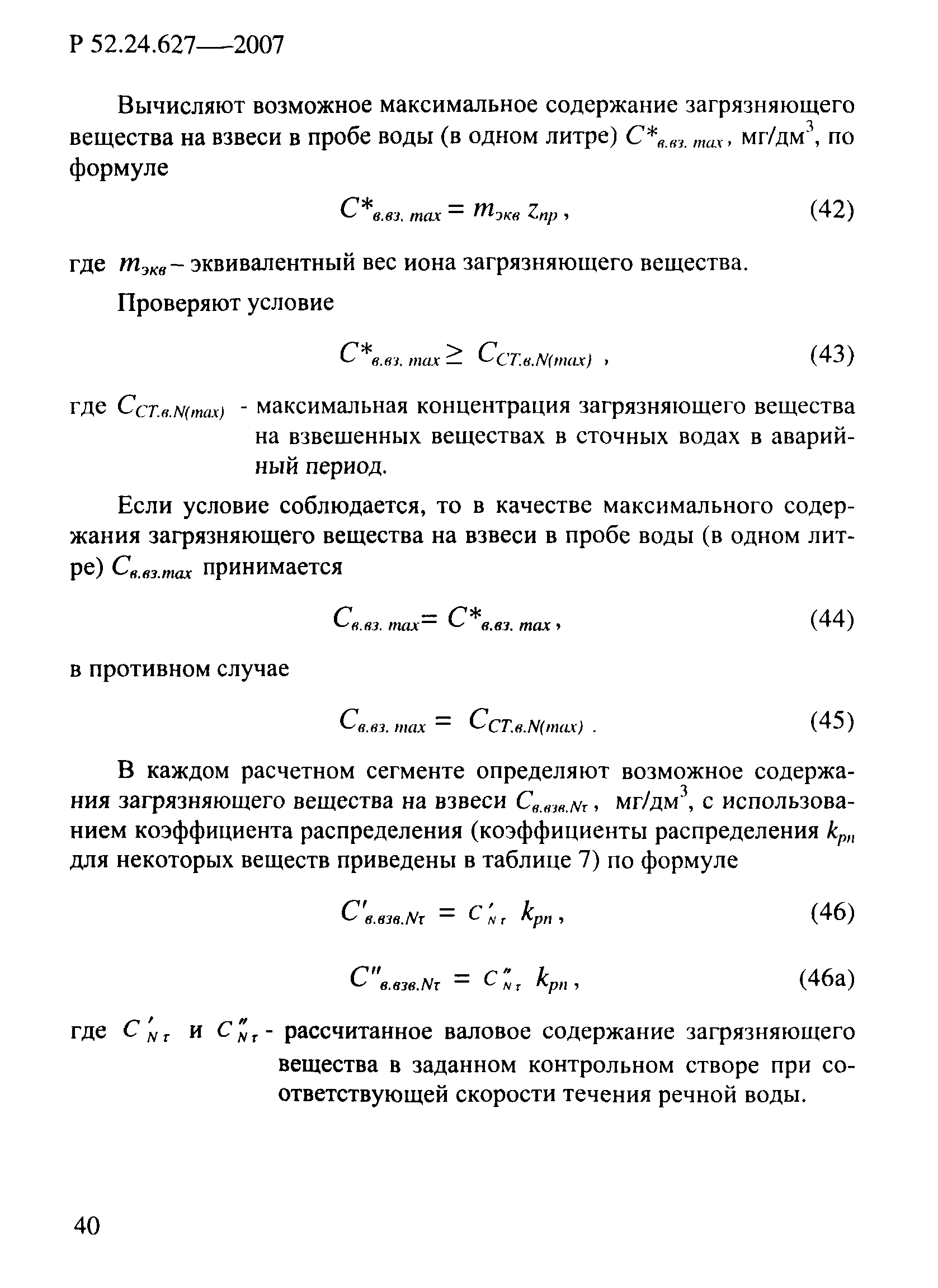 Р 52.24.627-2007