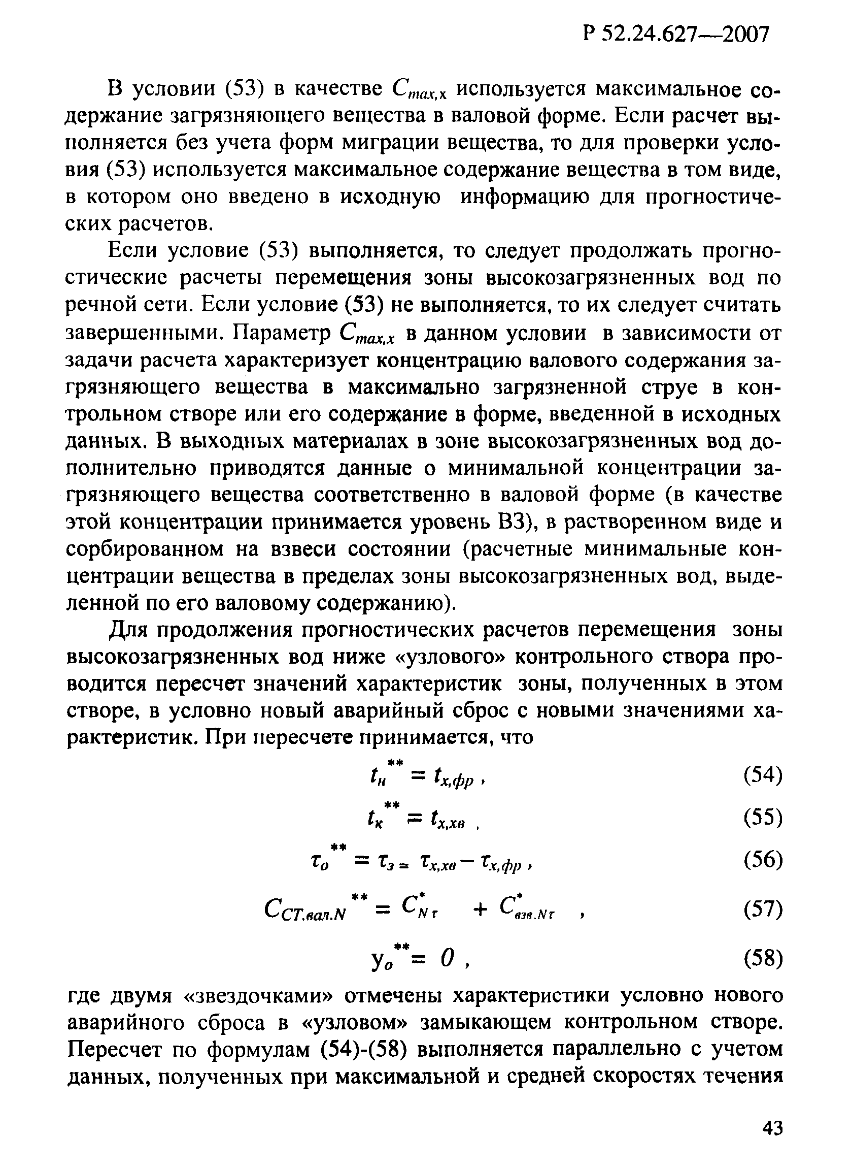 Р 52.24.627-2007