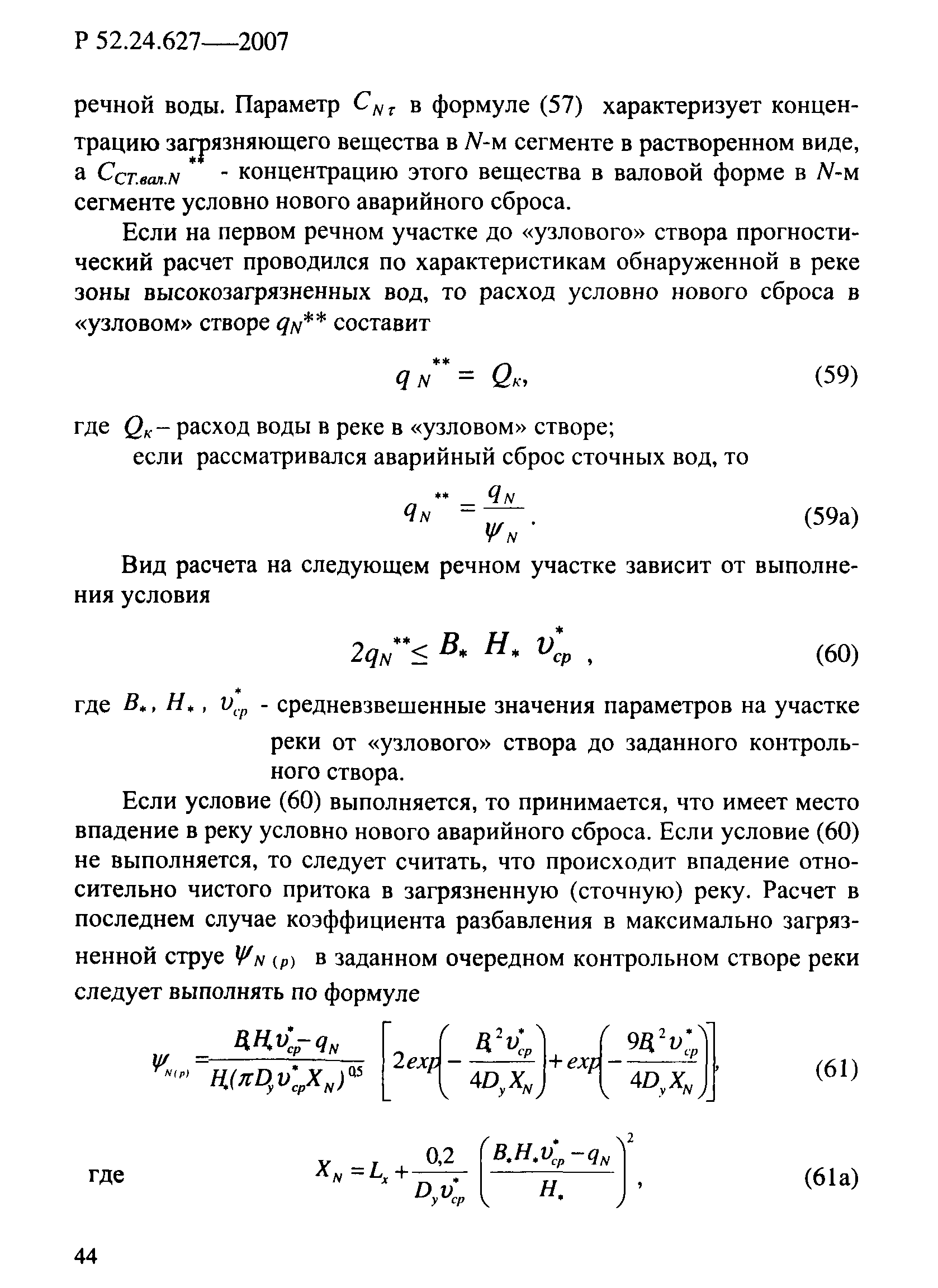 Р 52.24.627-2007