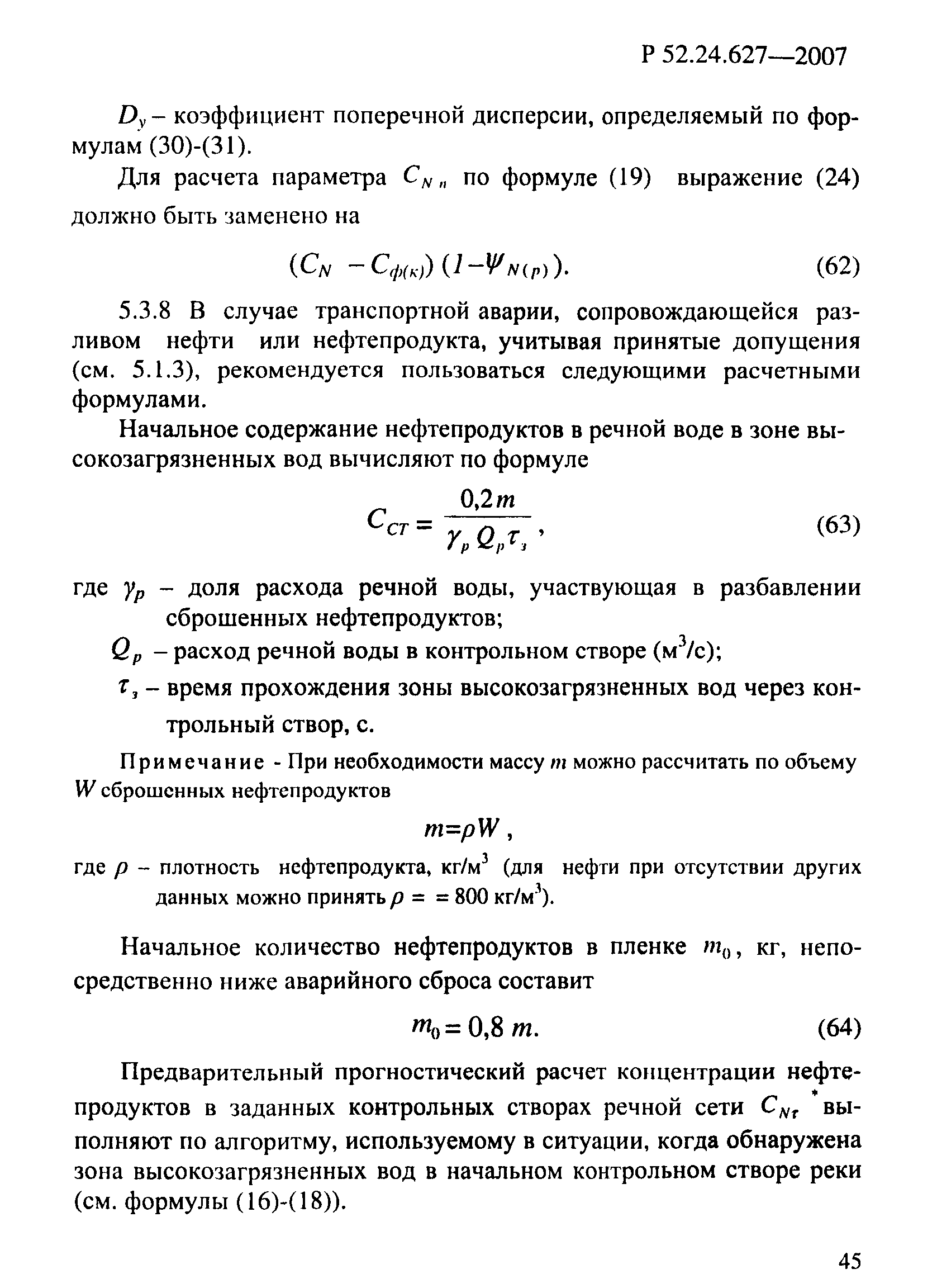 Р 52.24.627-2007