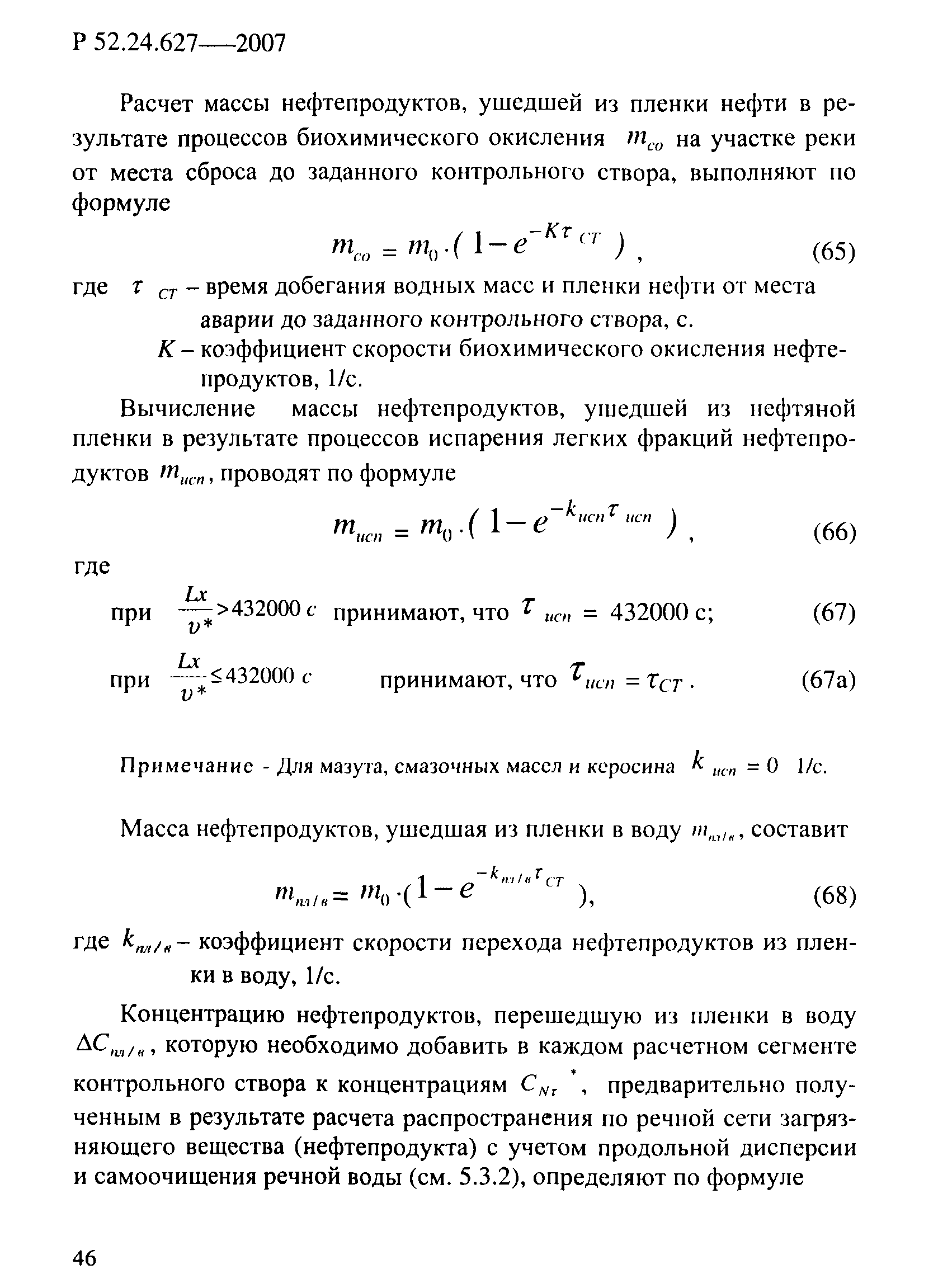 Р 52.24.627-2007