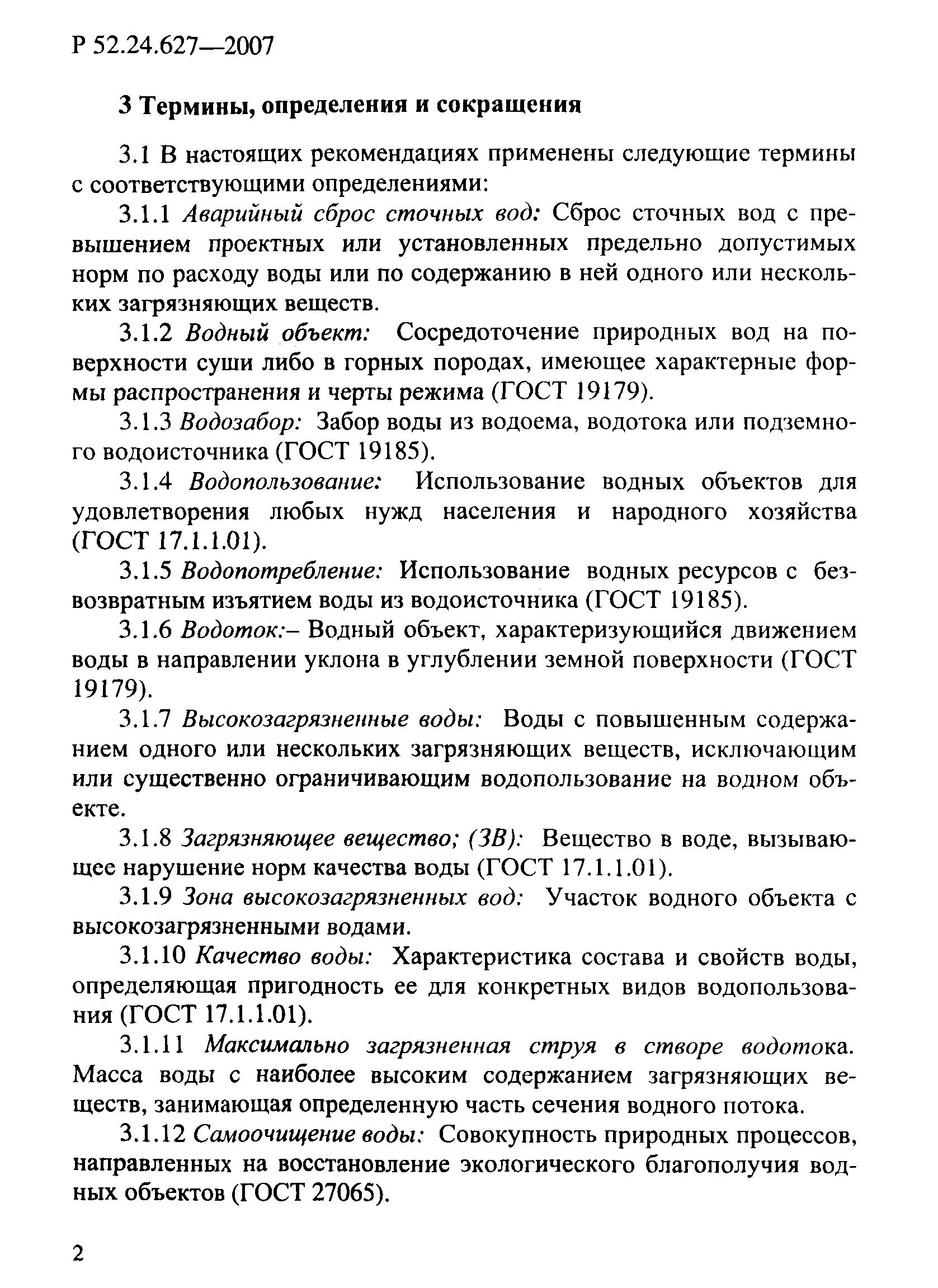 Р 52.24.627-2007