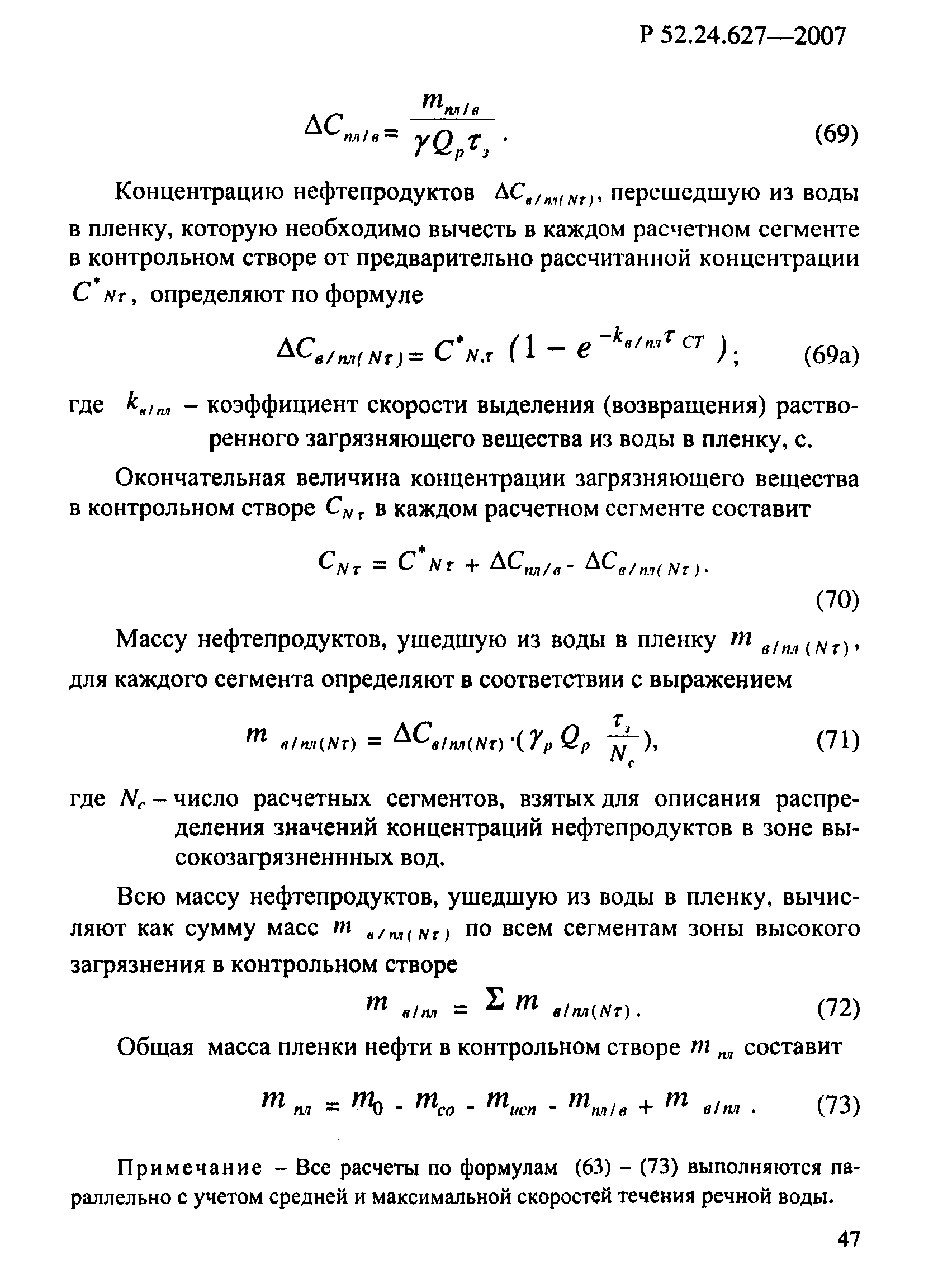 Р 52.24.627-2007