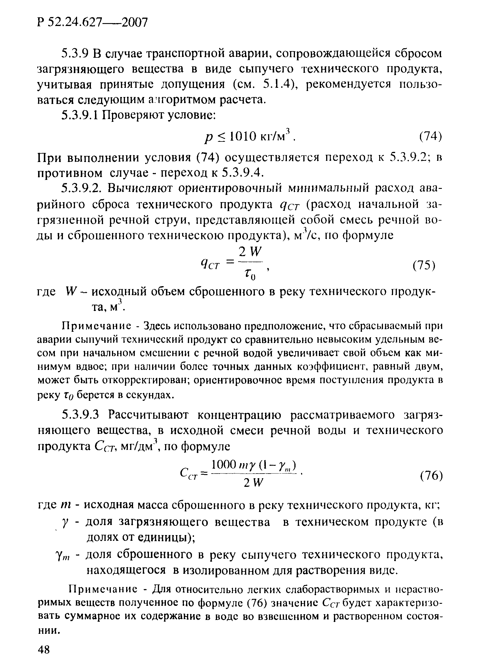 Р 52.24.627-2007