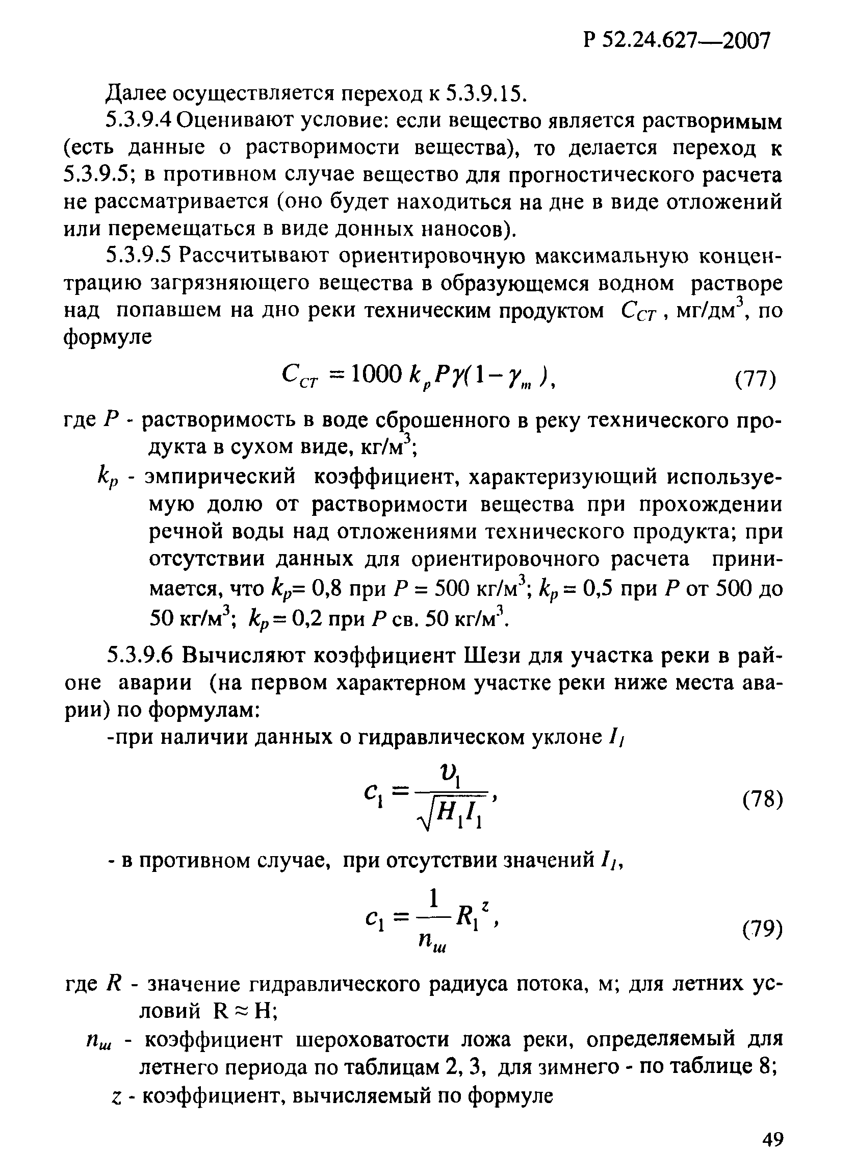 Р 52.24.627-2007