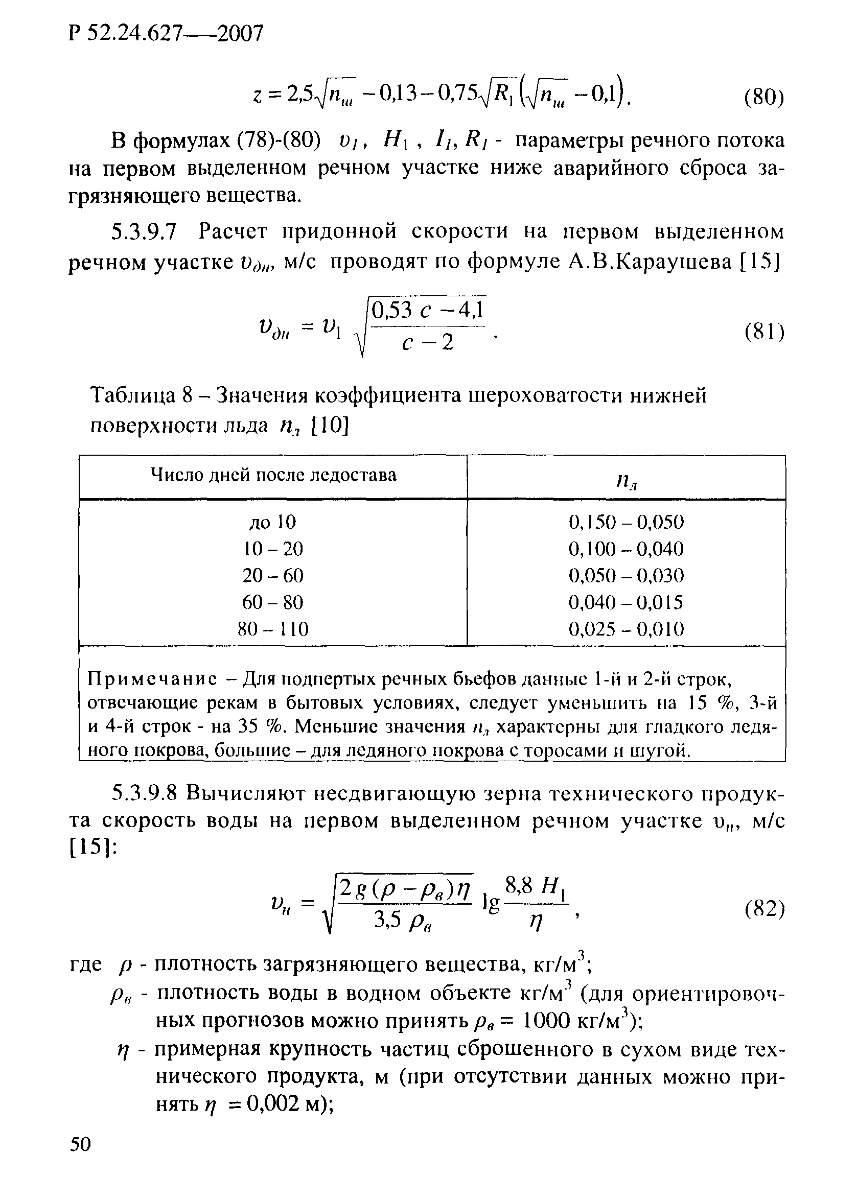 Р 52.24.627-2007