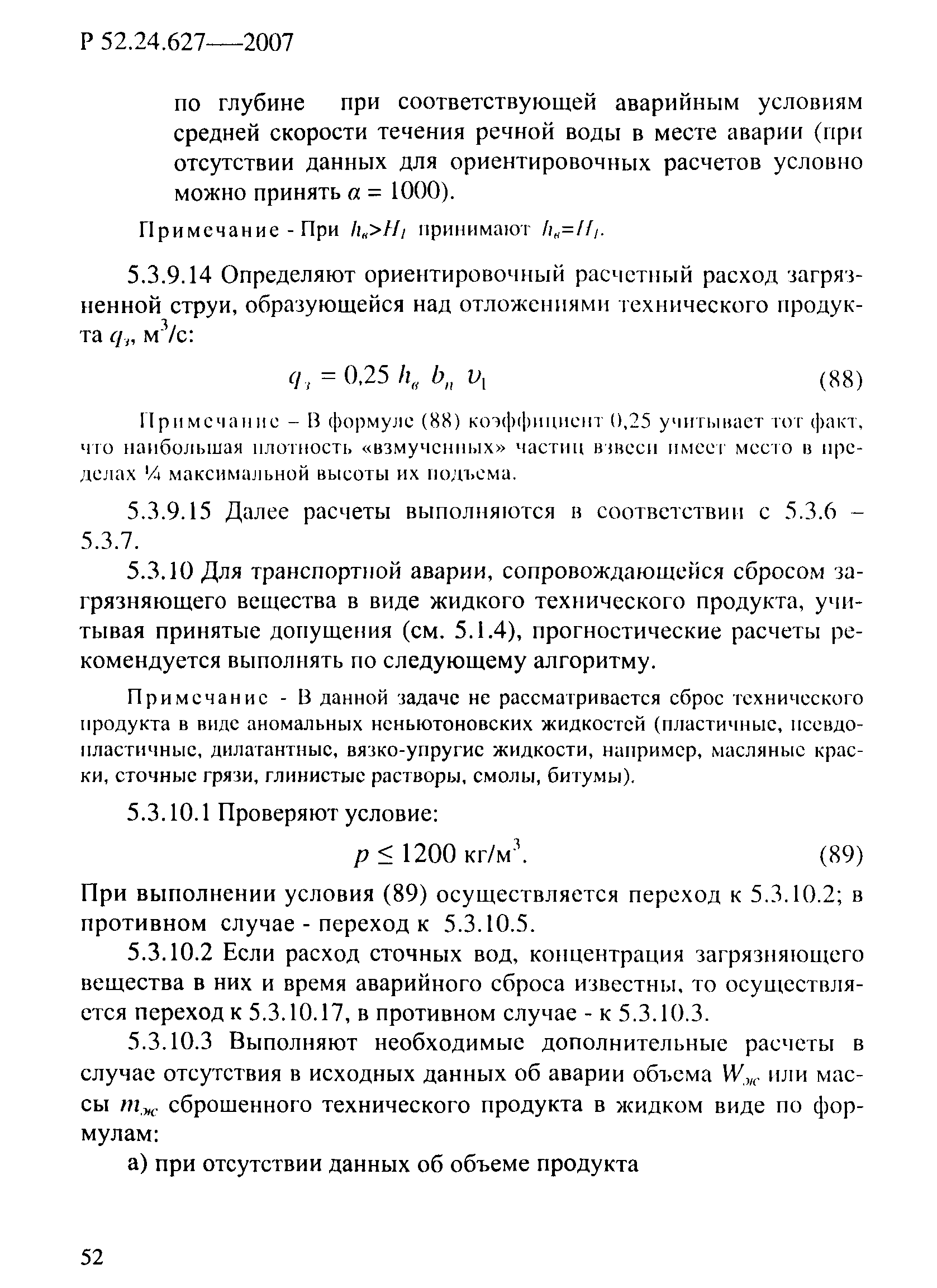 Р 52.24.627-2007