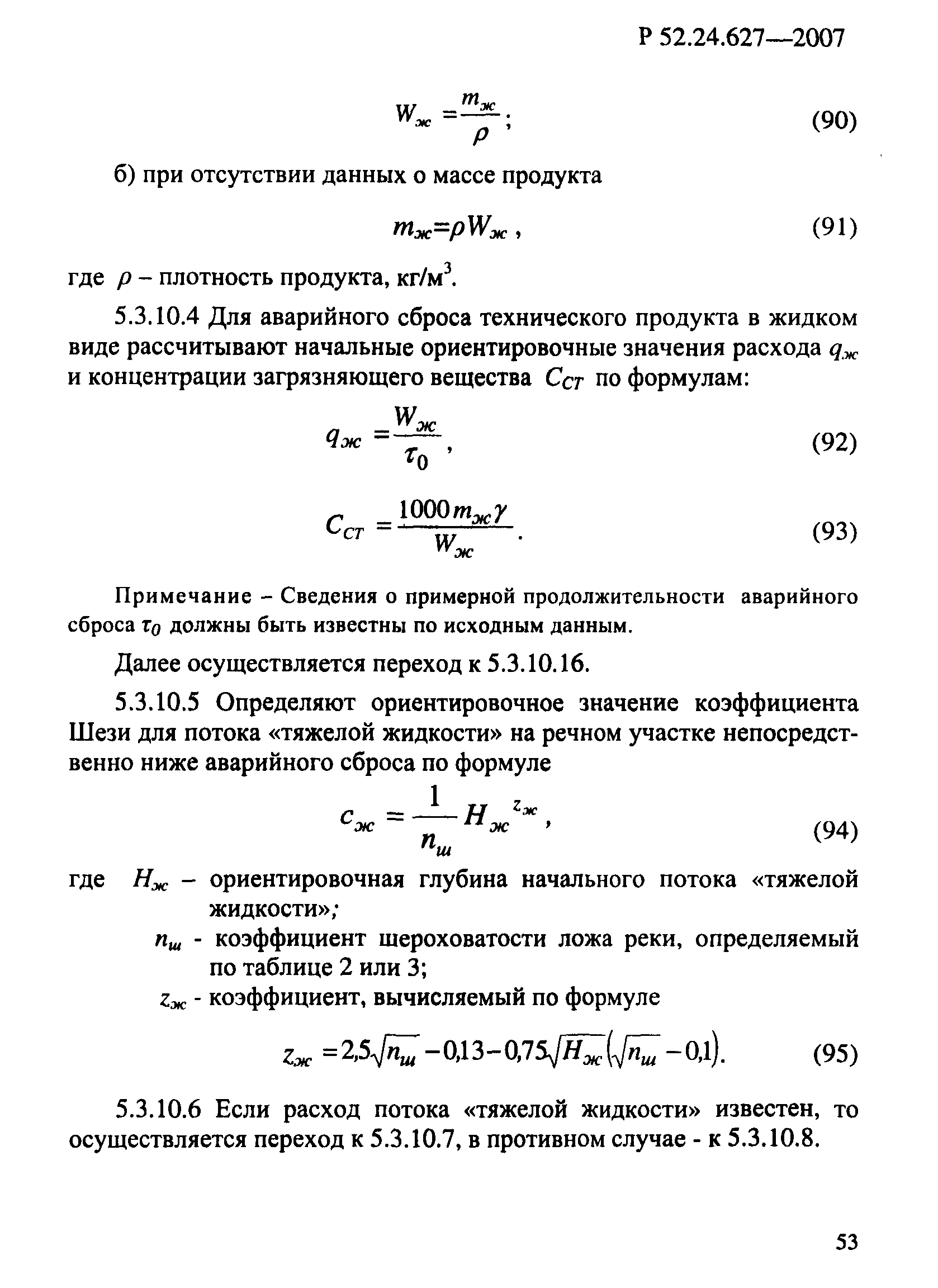 Р 52.24.627-2007