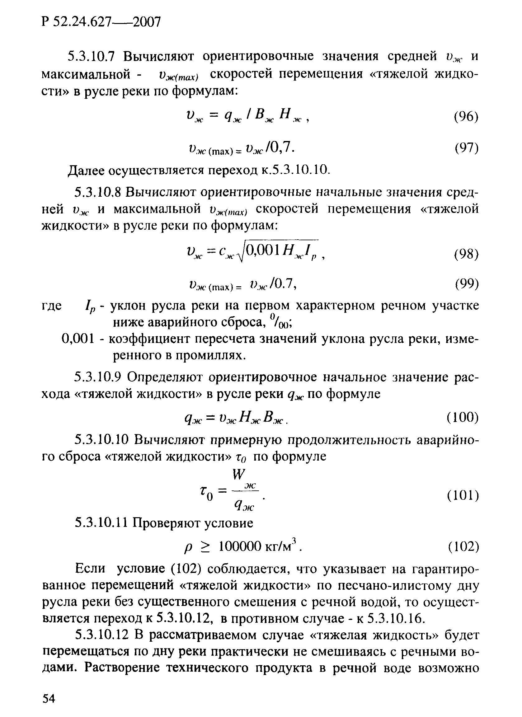 Р 52.24.627-2007