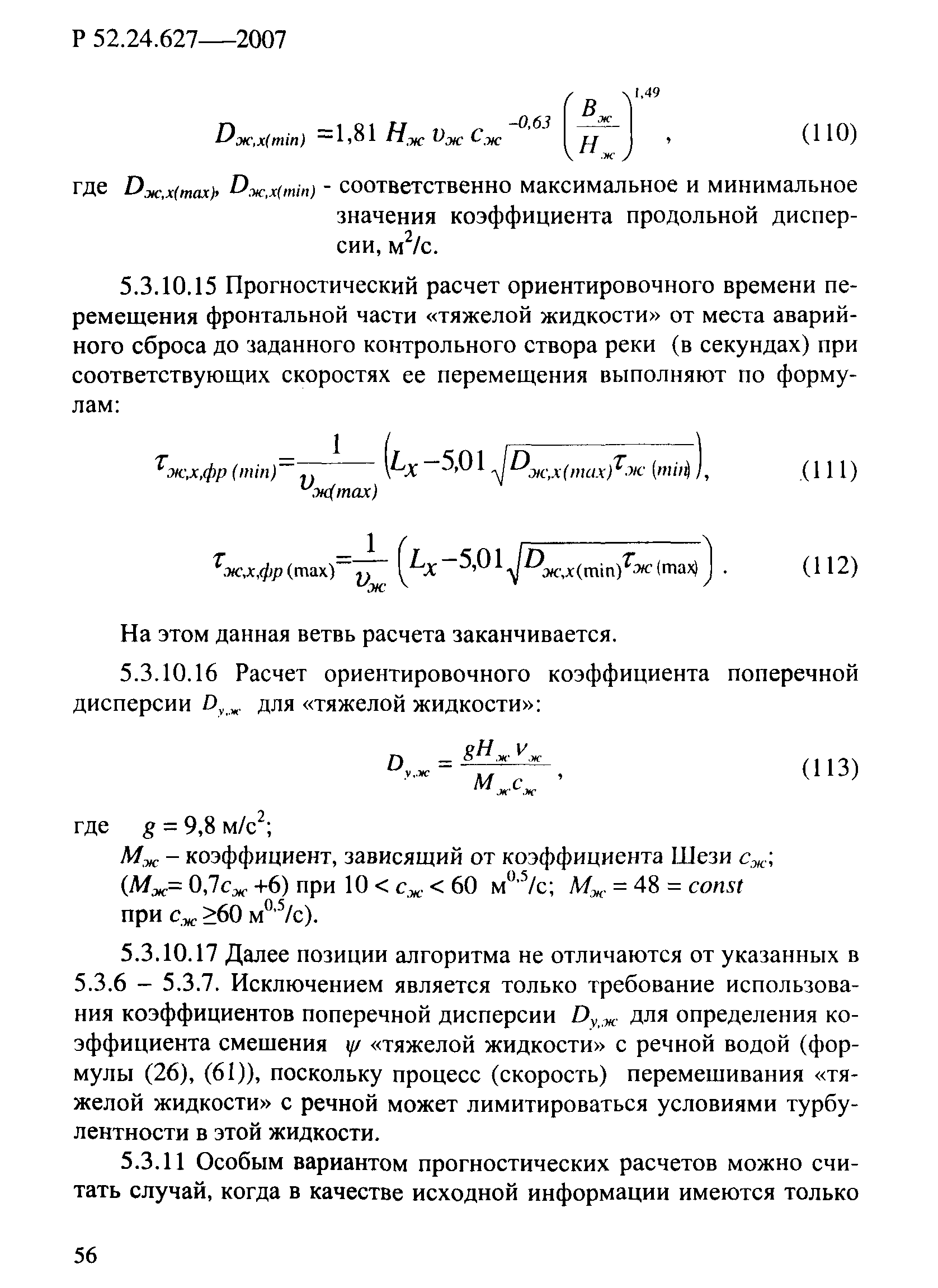 Р 52.24.627-2007