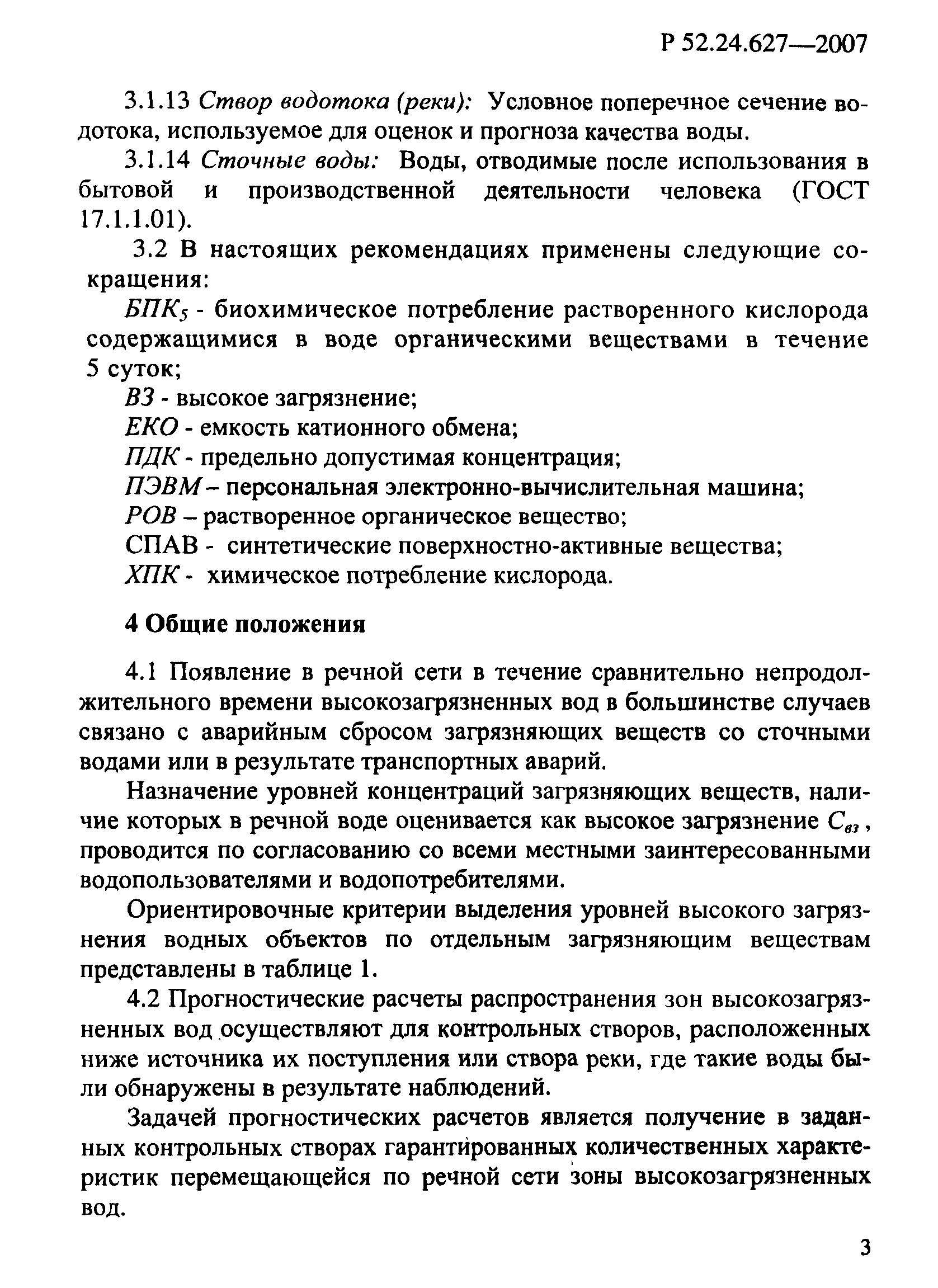Р 52.24.627-2007
